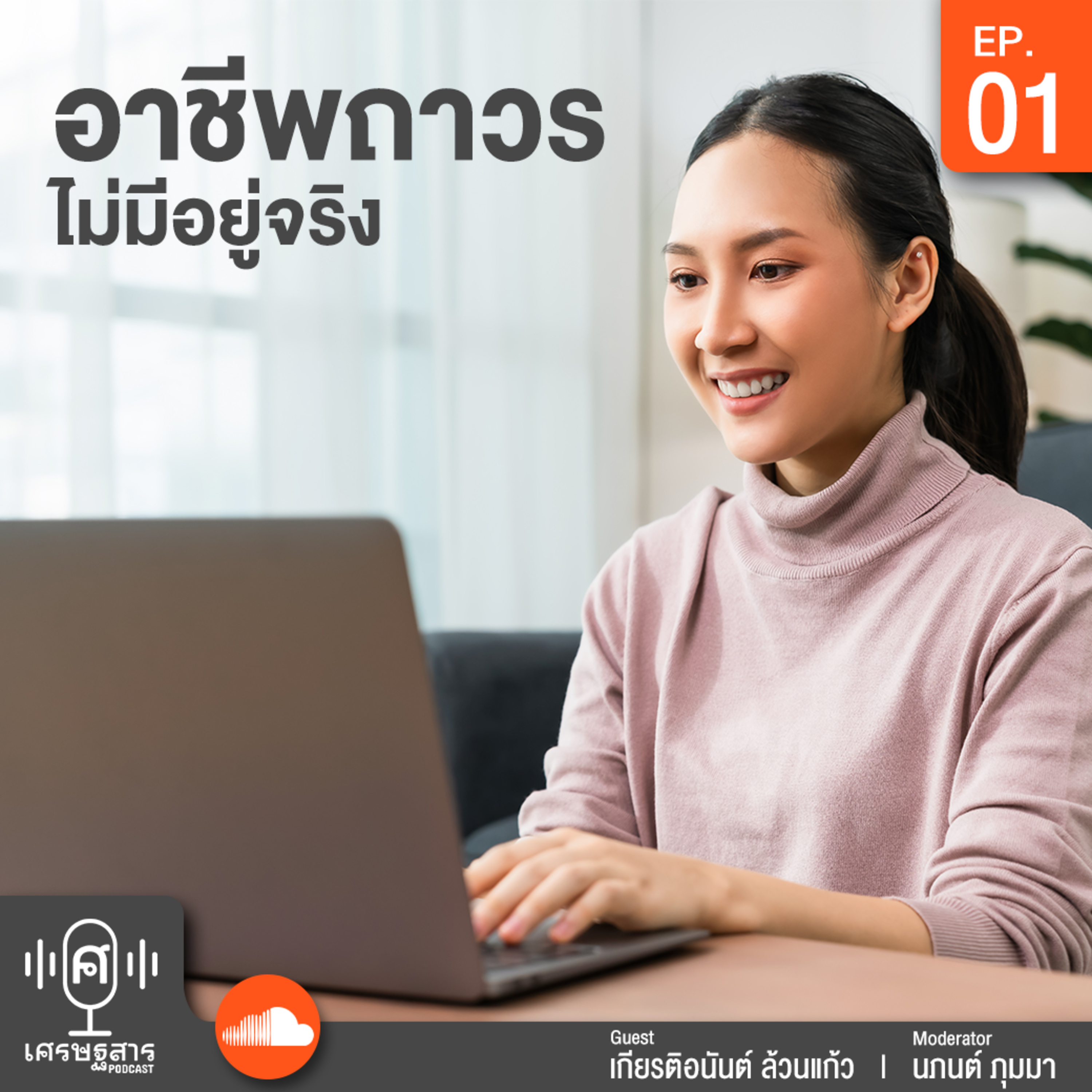 เศรษฐสาร on Podcast