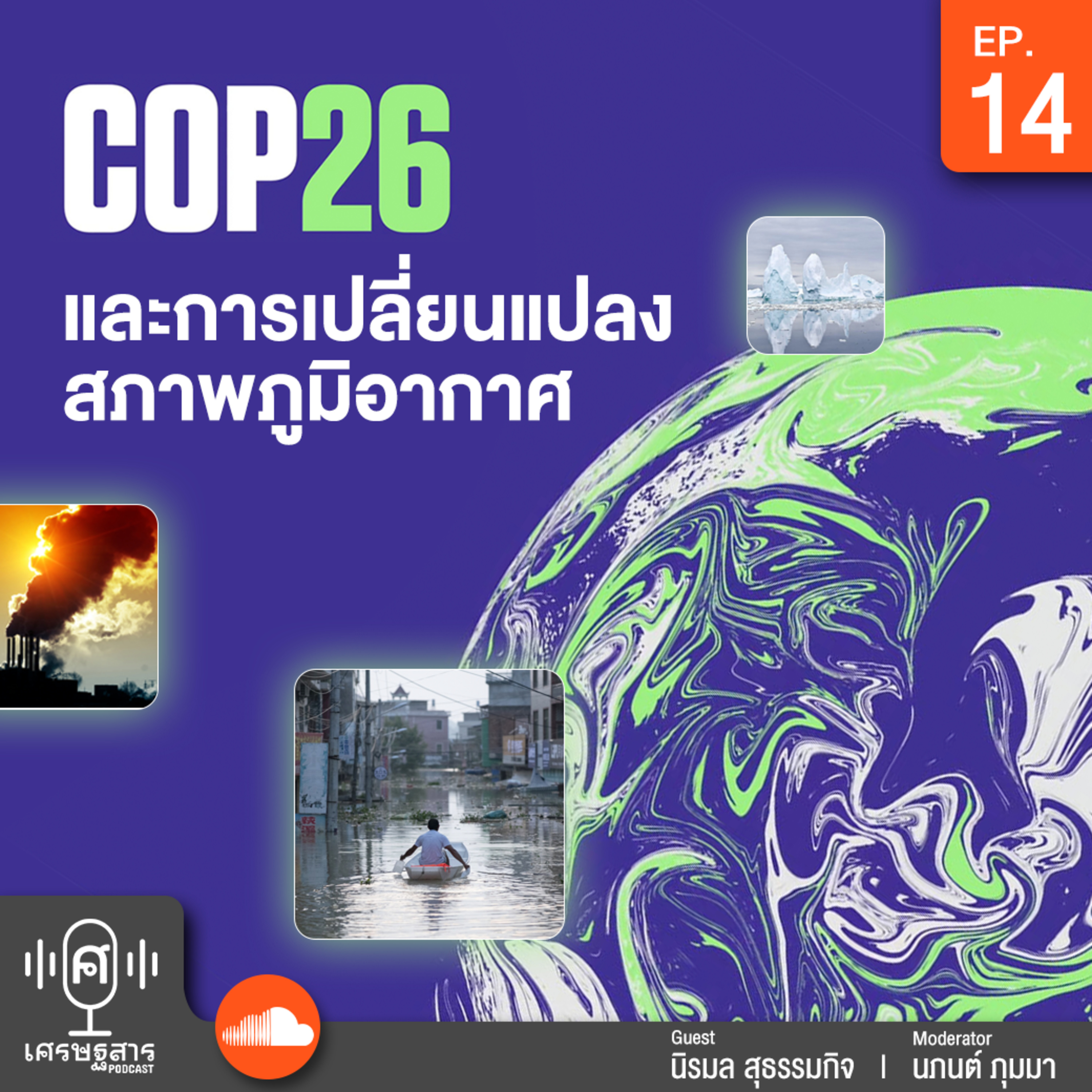 เศรษฐสาร on Podcast