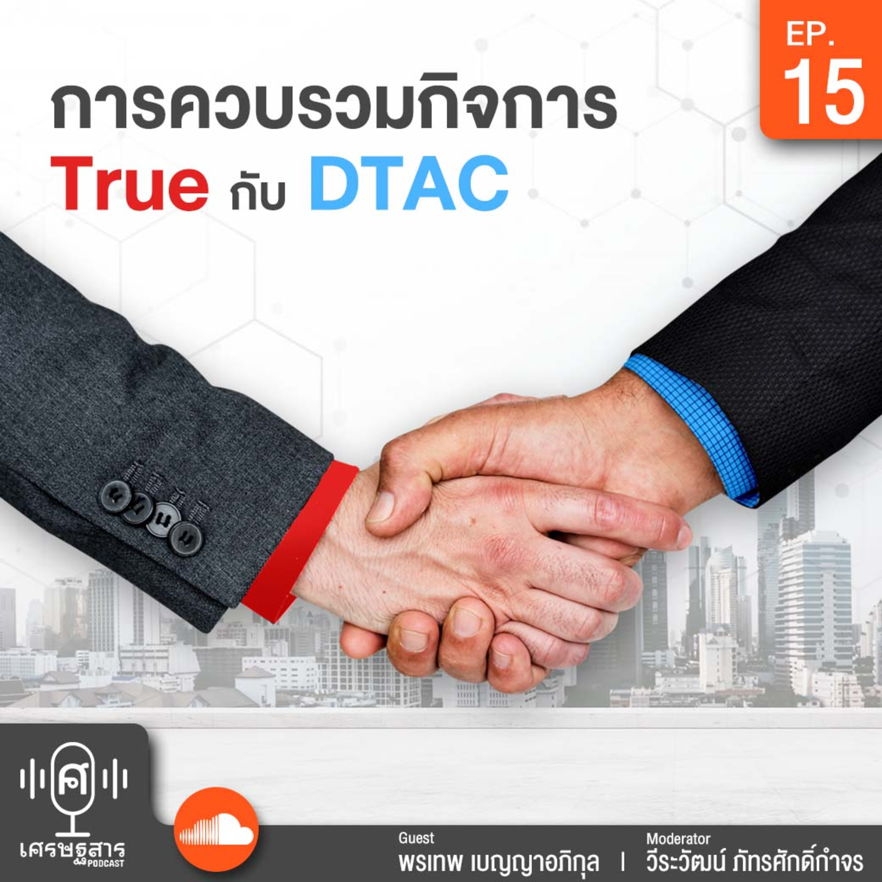 เศรษฐสาร on Podcast
