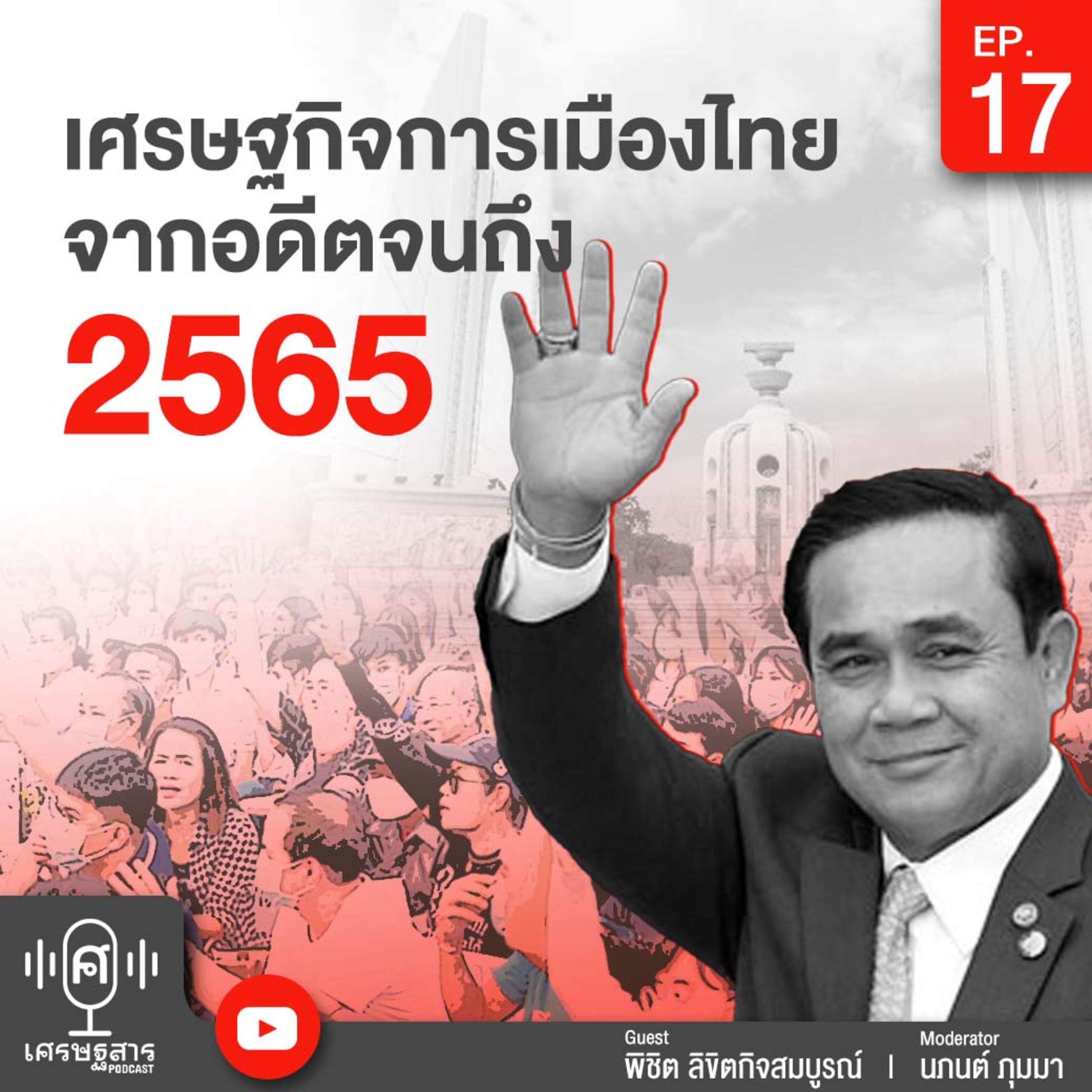 เศรษฐสาร on Podcast