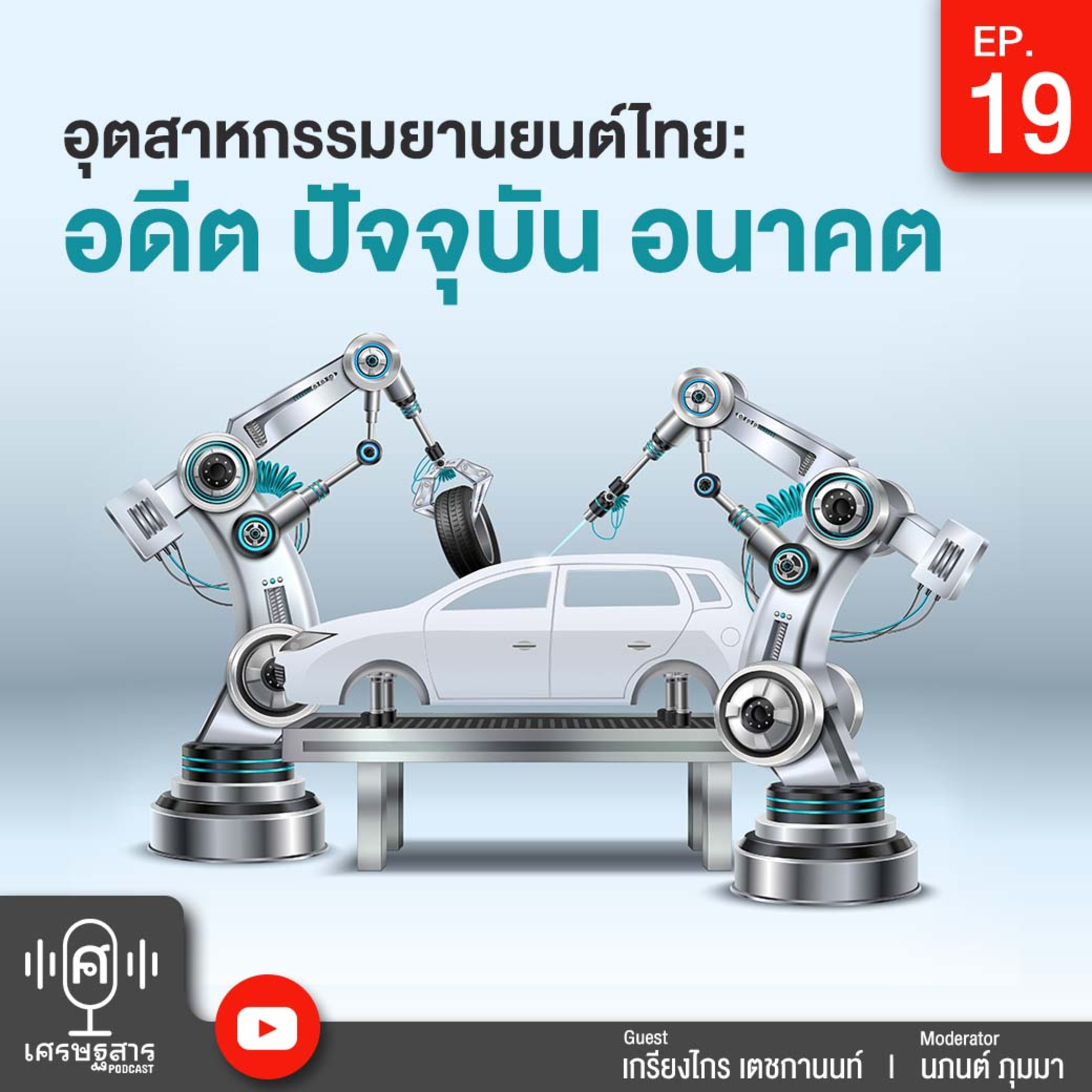 เศรษฐสาร on Podcast