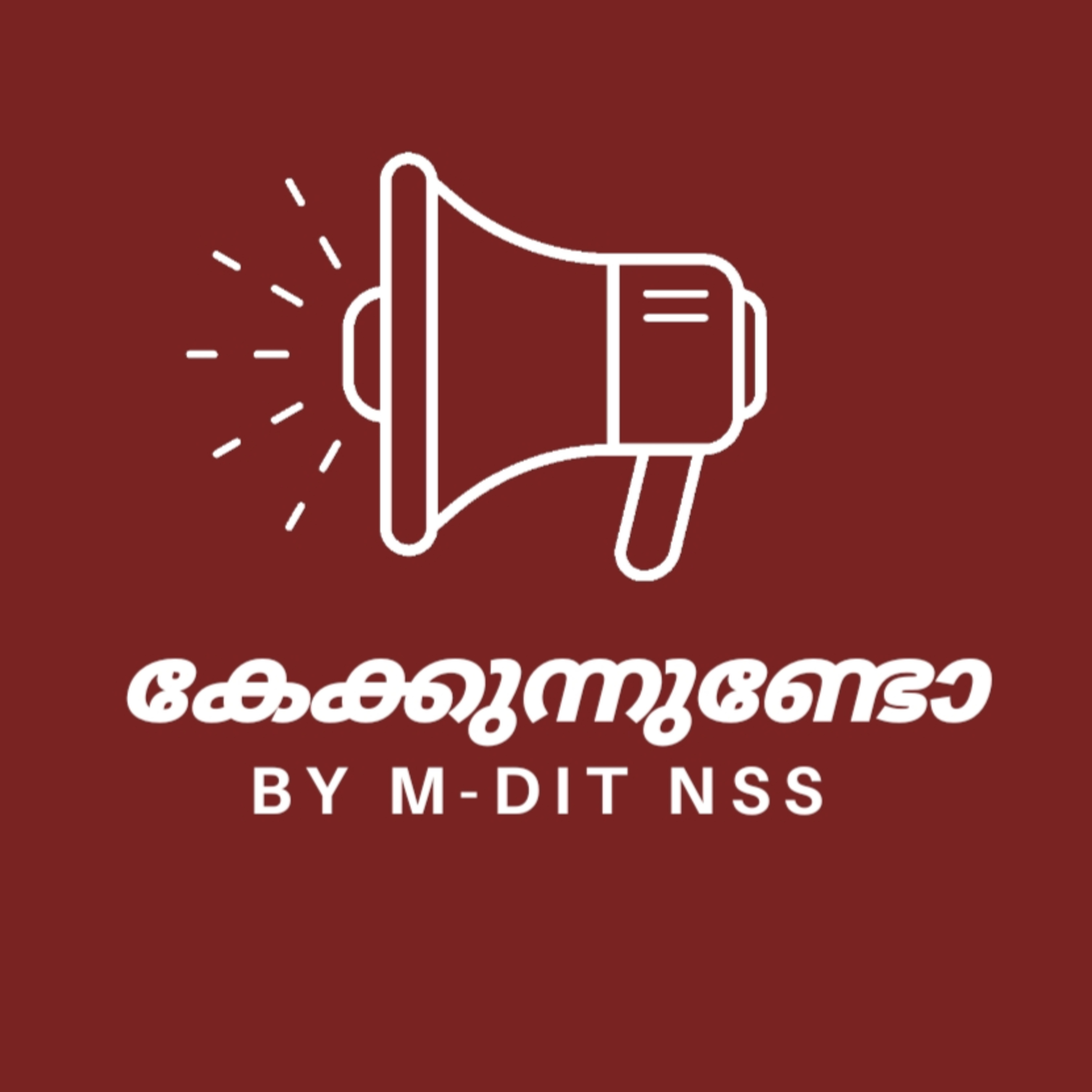 കേക്കുന്നുണ്ടോ