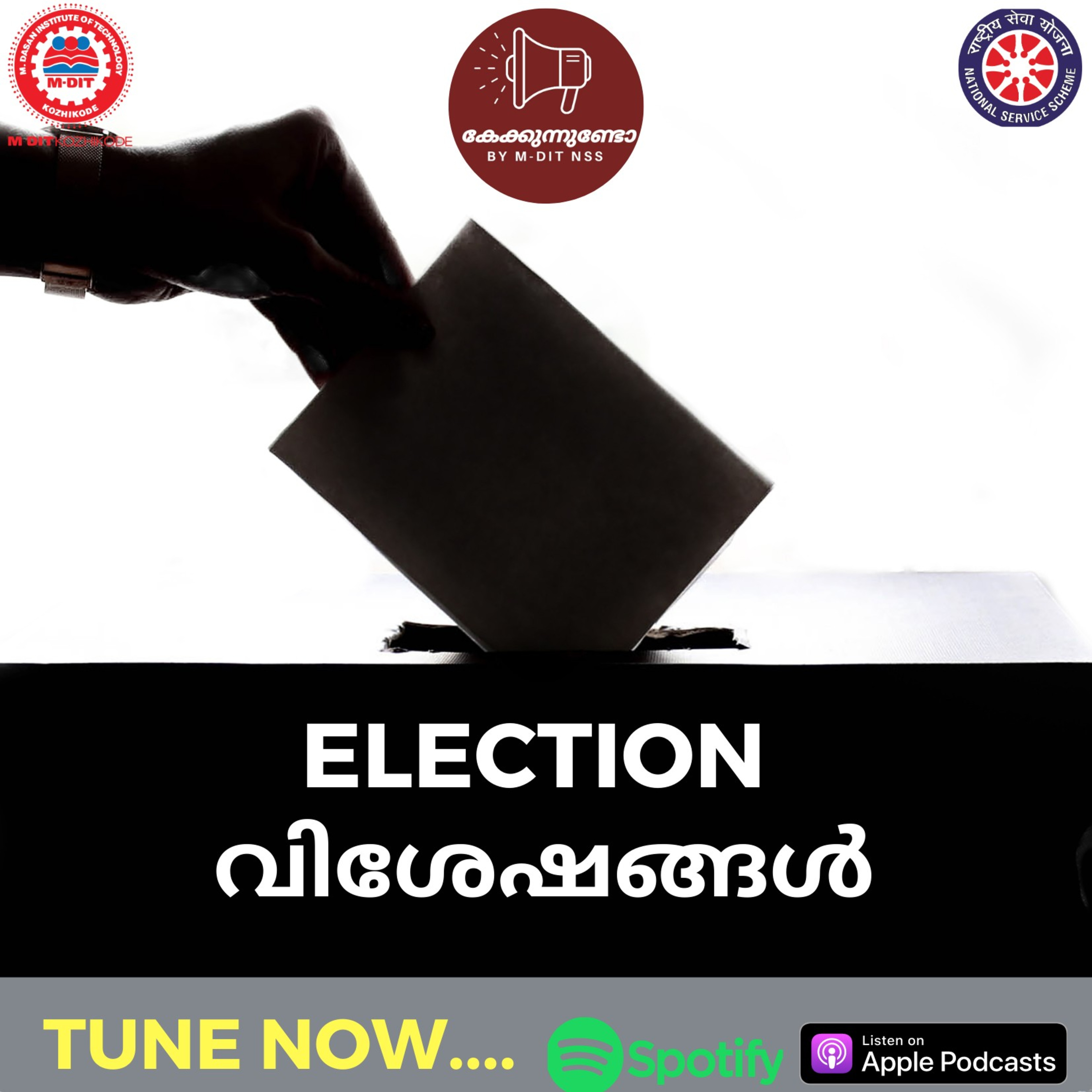 കേക്കുന്നുണ്ടോ