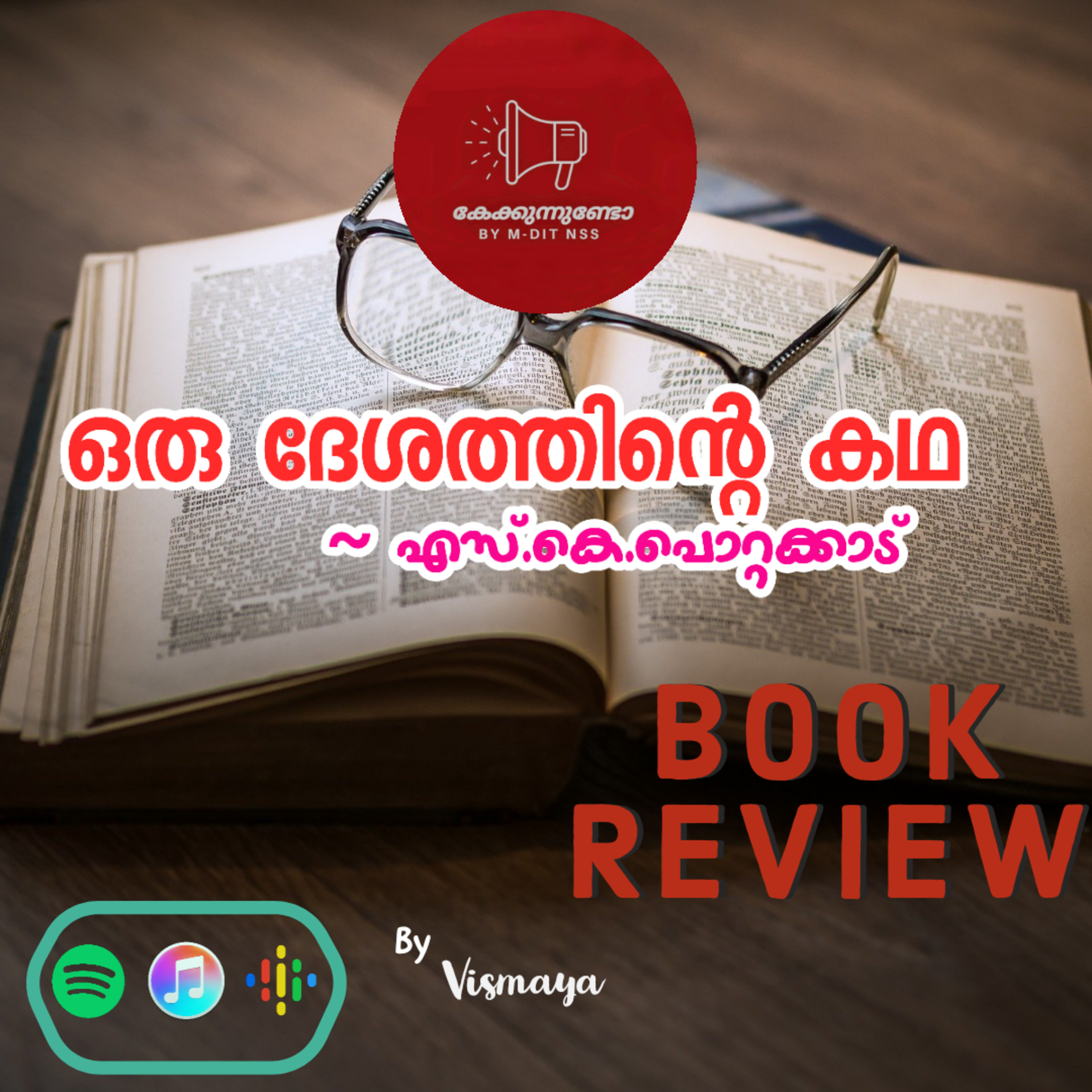 കേക്കുന്നുണ്ടോ