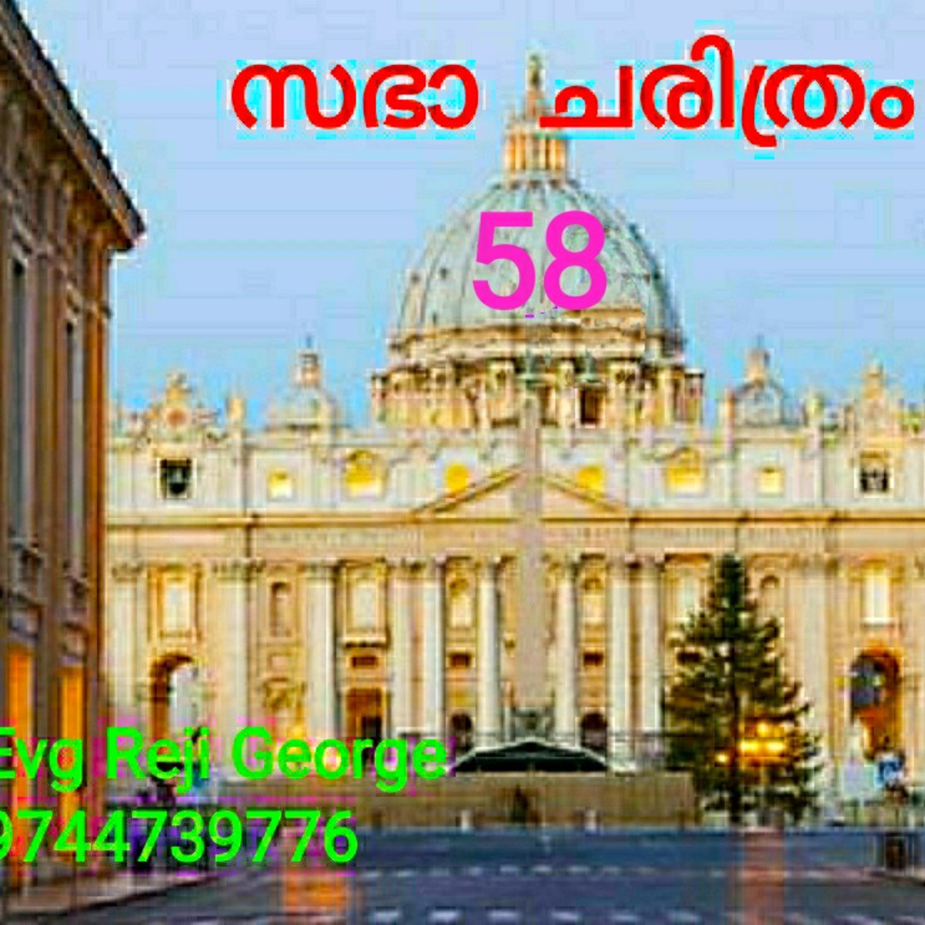  സഭാ ചരിത്രം 58 episode artwork