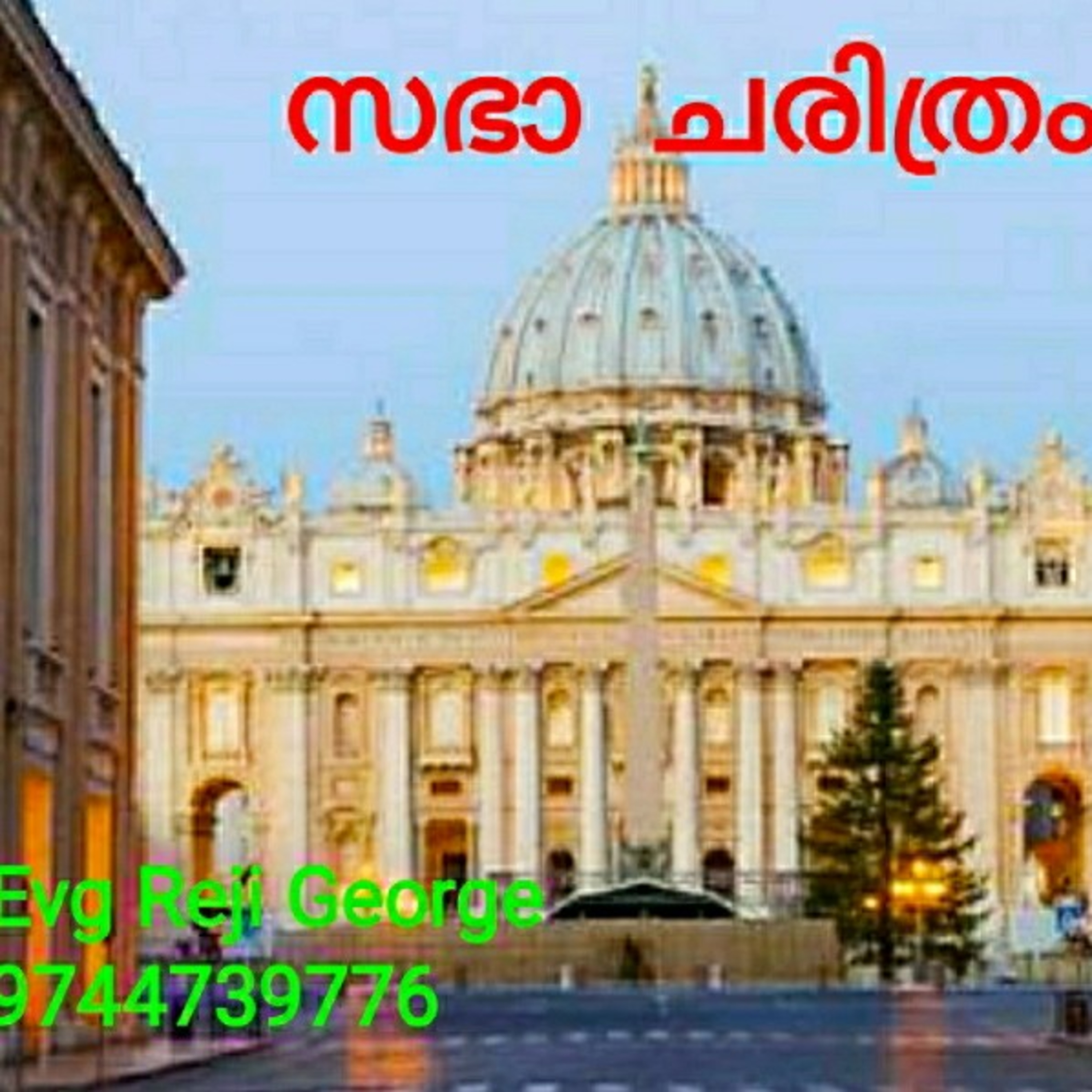 സഭാ ചരിത്രം 66 episode artwork