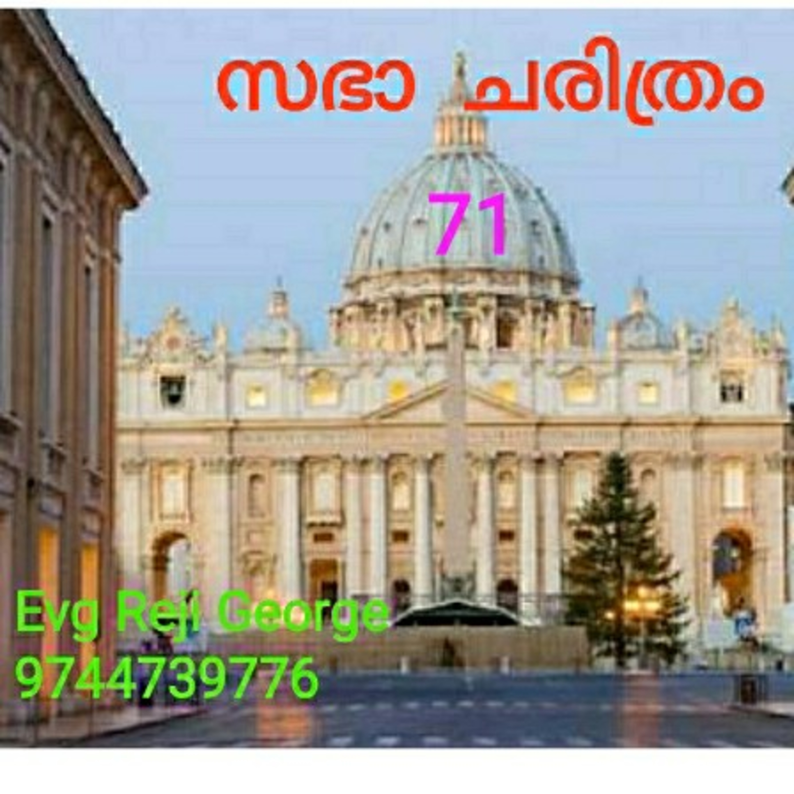 സഭാ ചരിത്രം 71 episode artwork