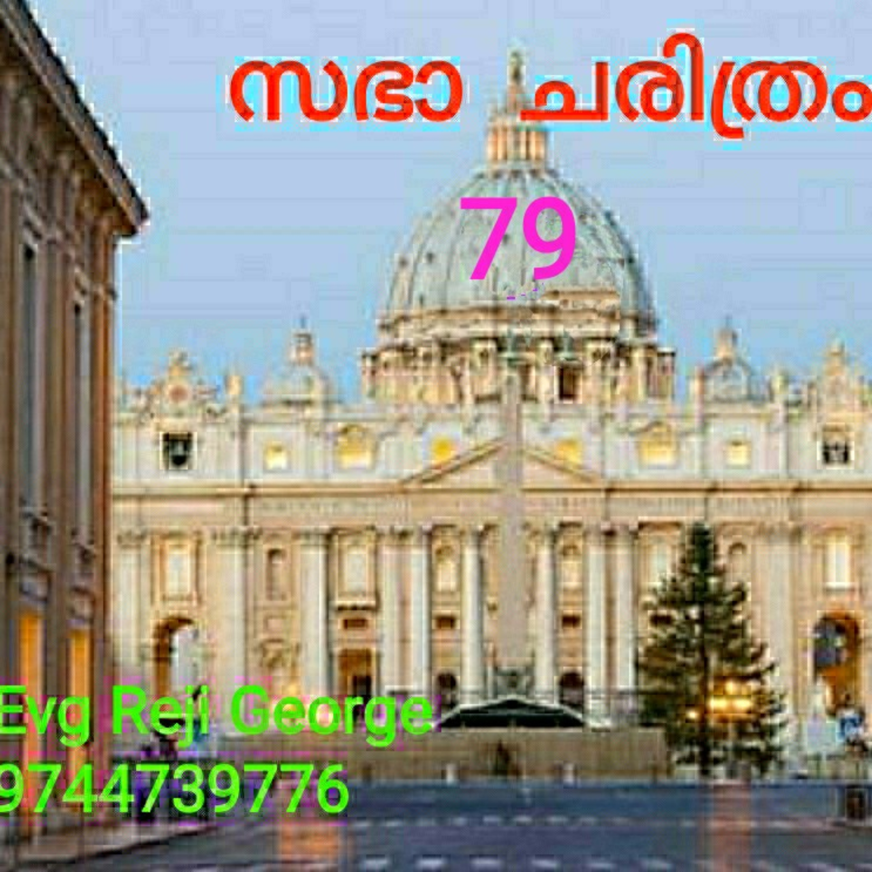സഭാ ചരിത്രം 79 episode artwork