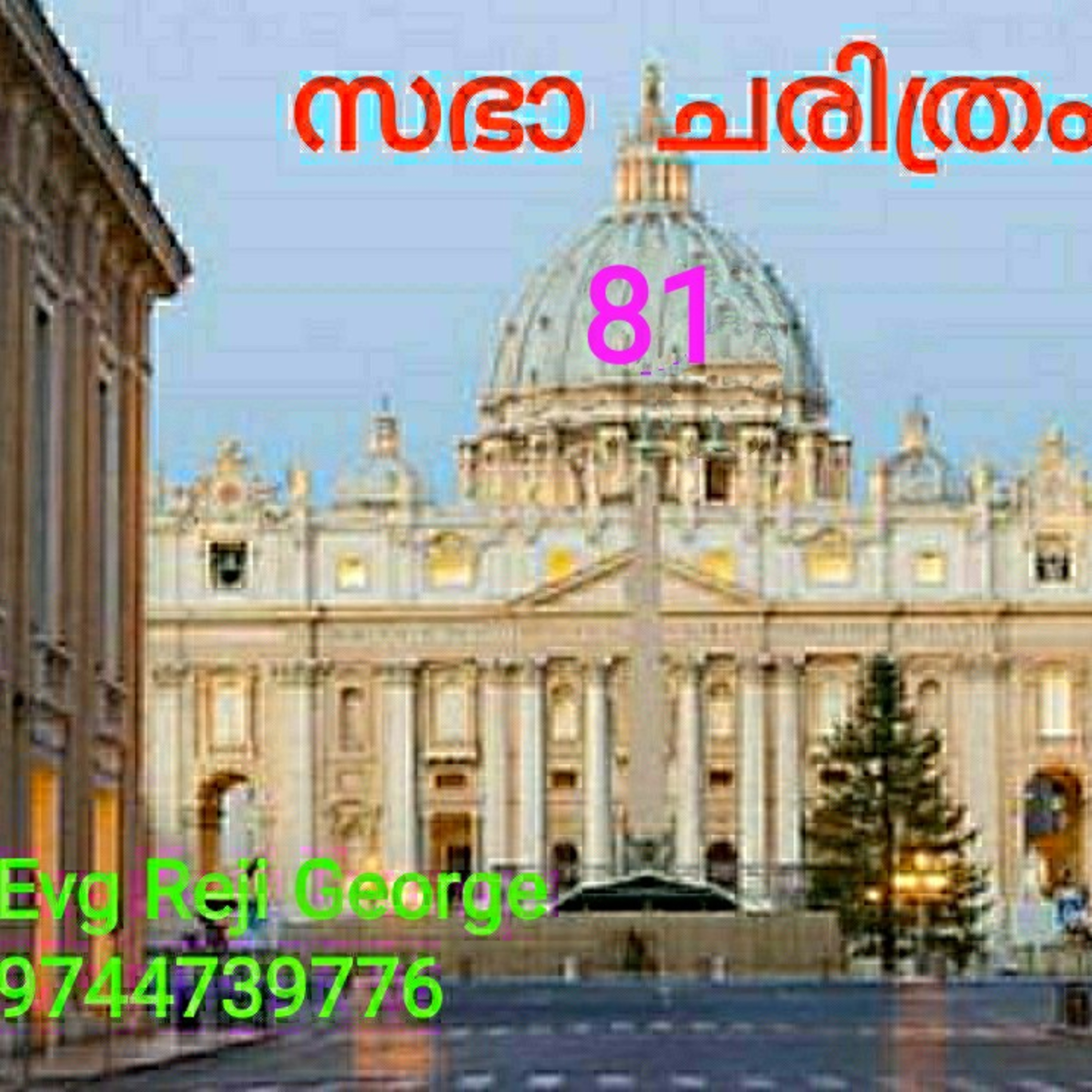 സഭാ ചരിത്രം 81 episode artwork