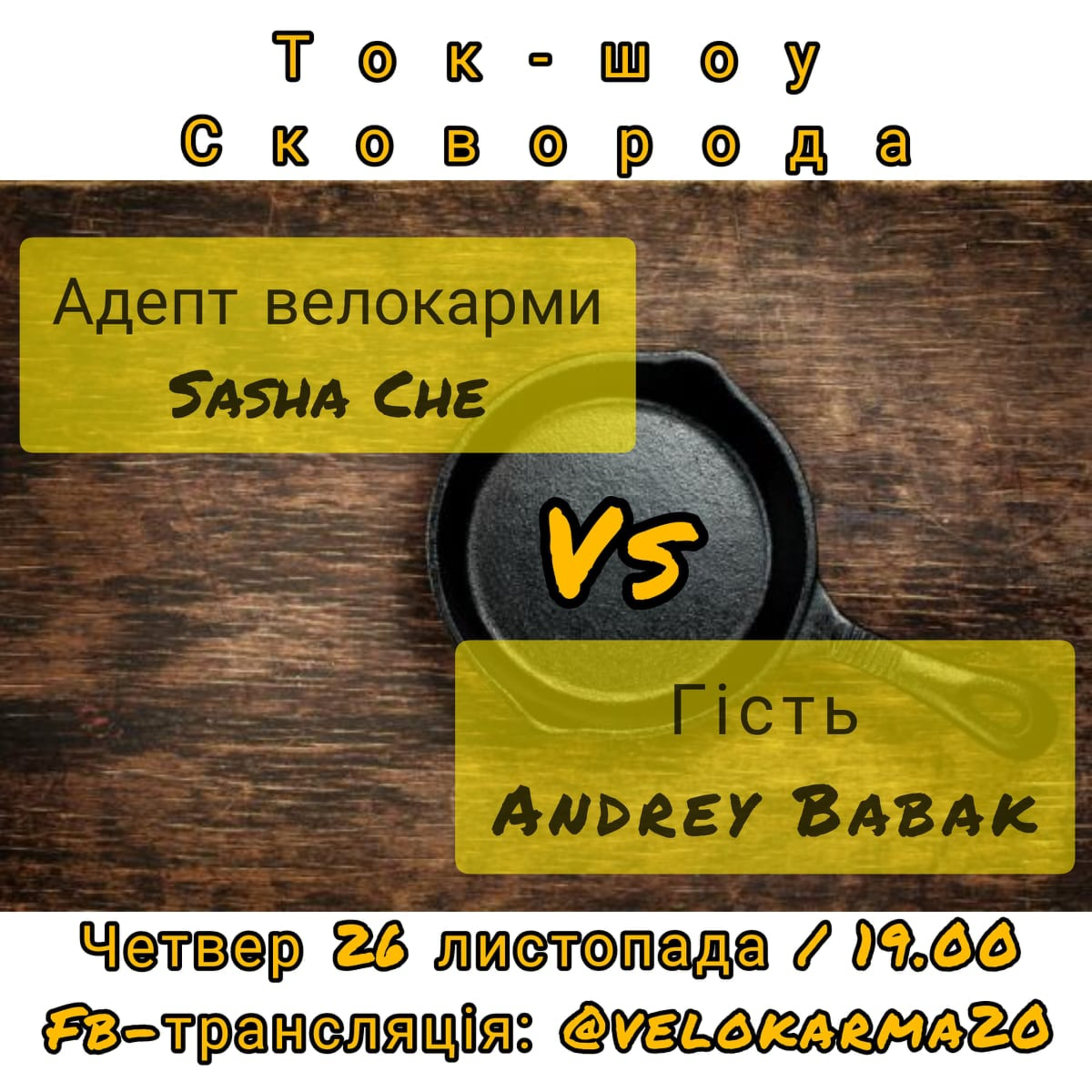 Ток шоу "Сковорода", гість ефіру Андрій Бабак episode artwork