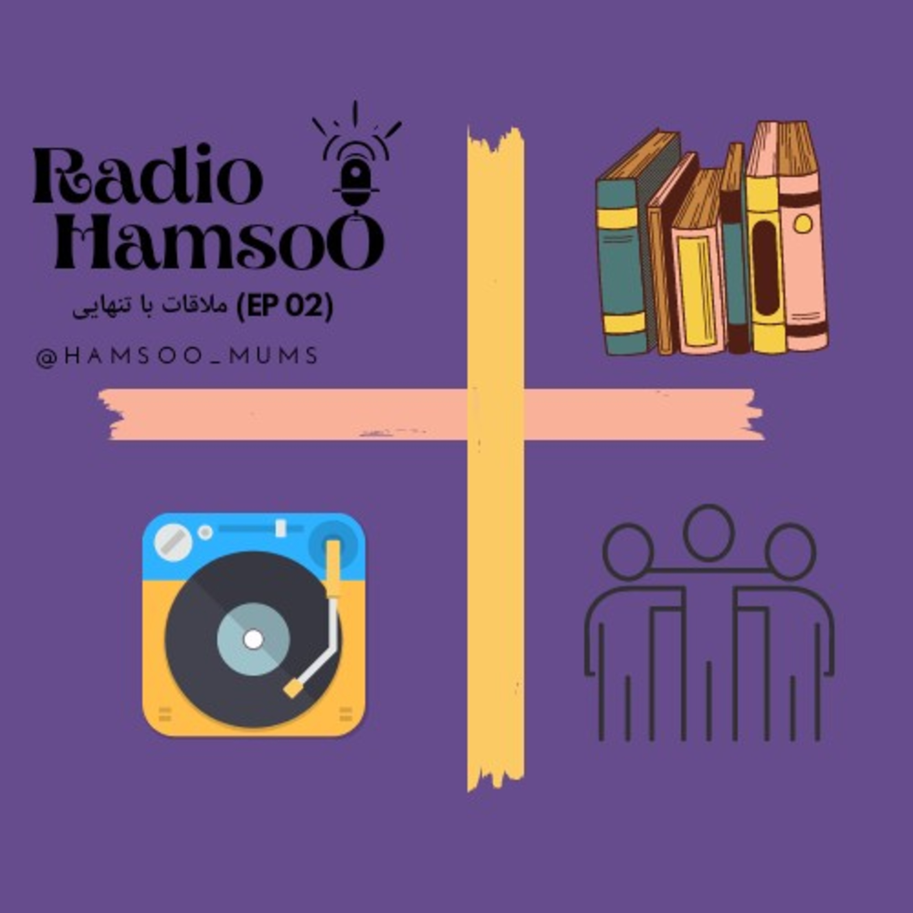 ملاقات با تنهایی episode artwork