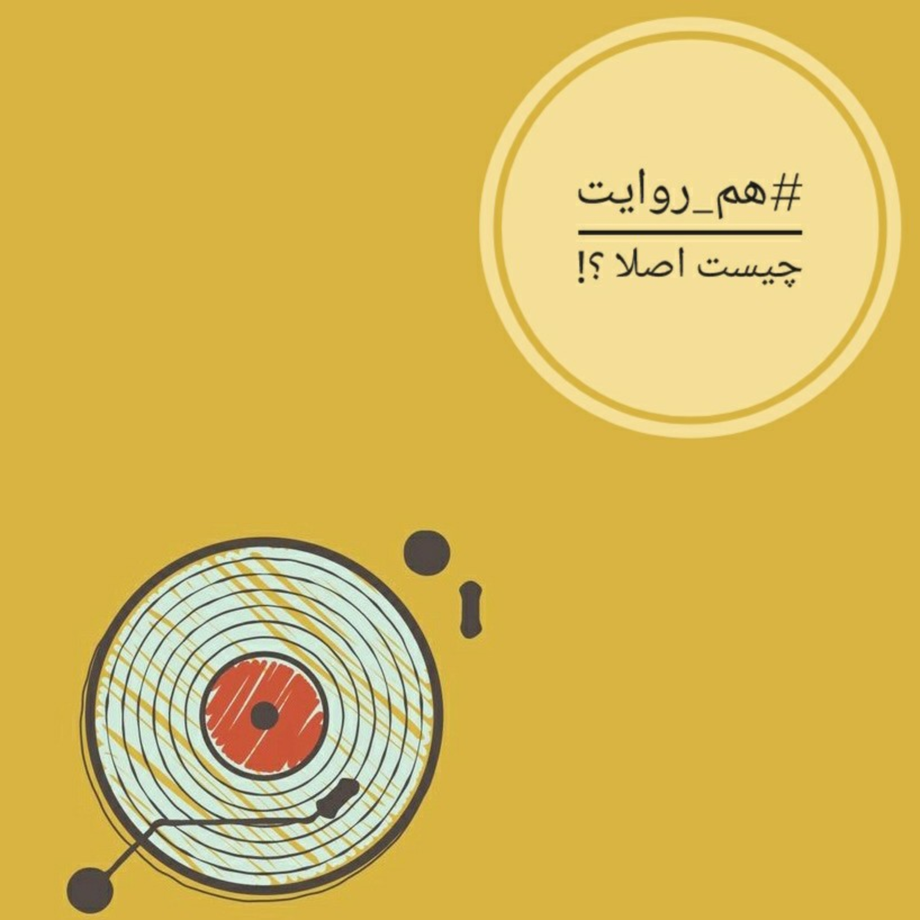 هم روایت چیست اصلا ؟! episode artwork