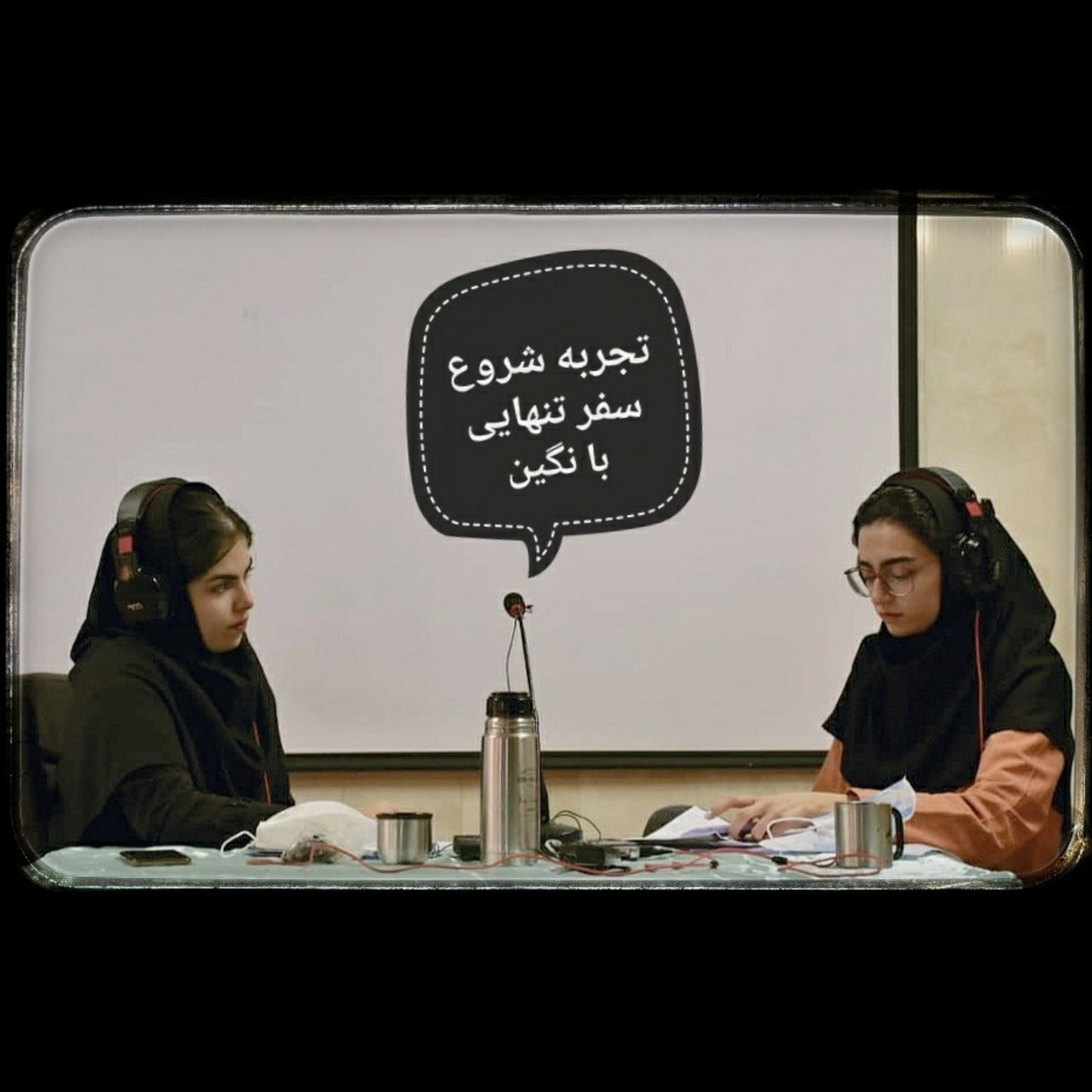 تجربه شروع سفر تنهایی با نگین/ #هم_روایت اول episode artwork