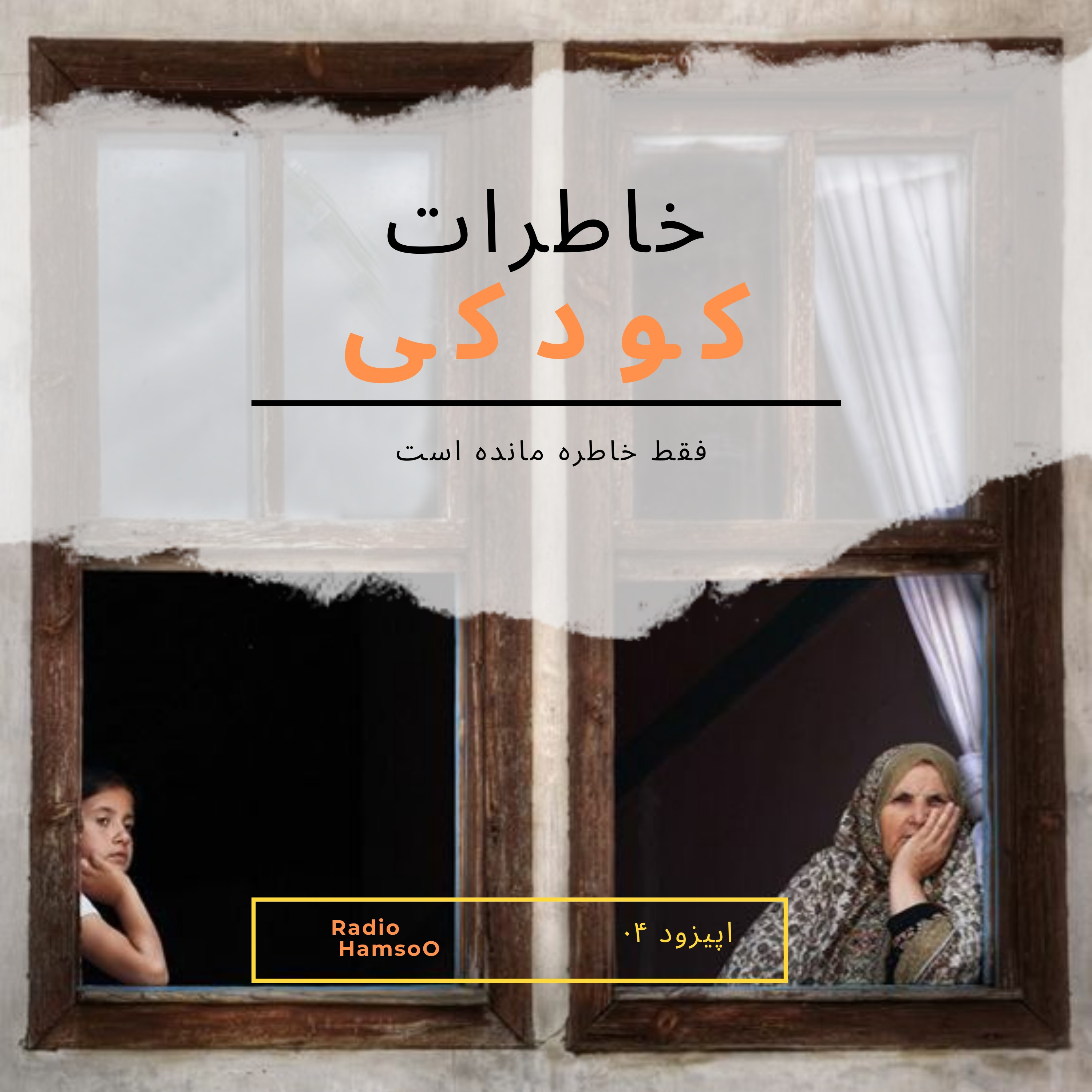 فقط خاطره مانده است/(خاطرات کودکی/ep 04)