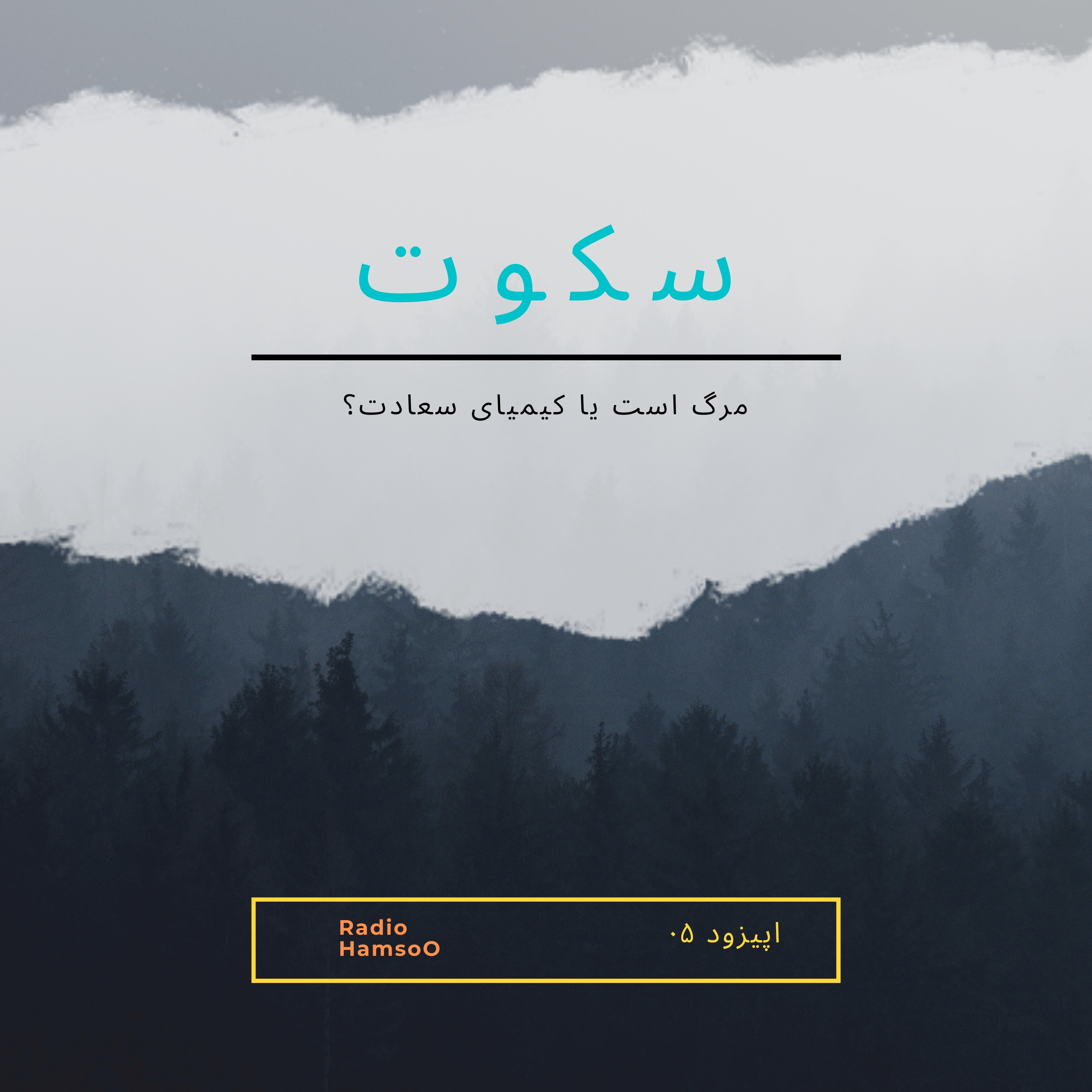 سکوت مرگ است یا کیمیای سعادت؟  episode artwork