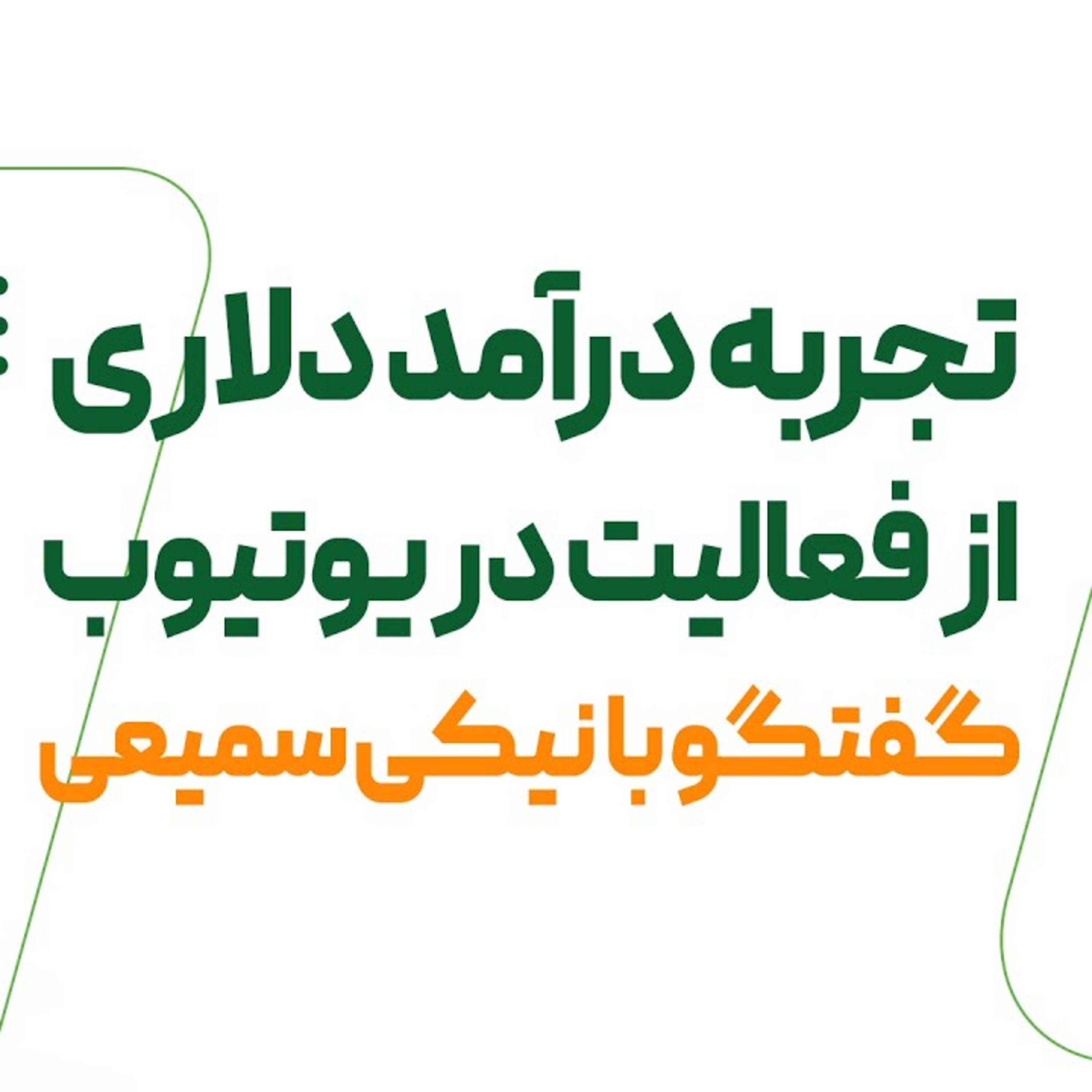کاور تجربه درآمد دلاری از فعالیت در یوتیوب