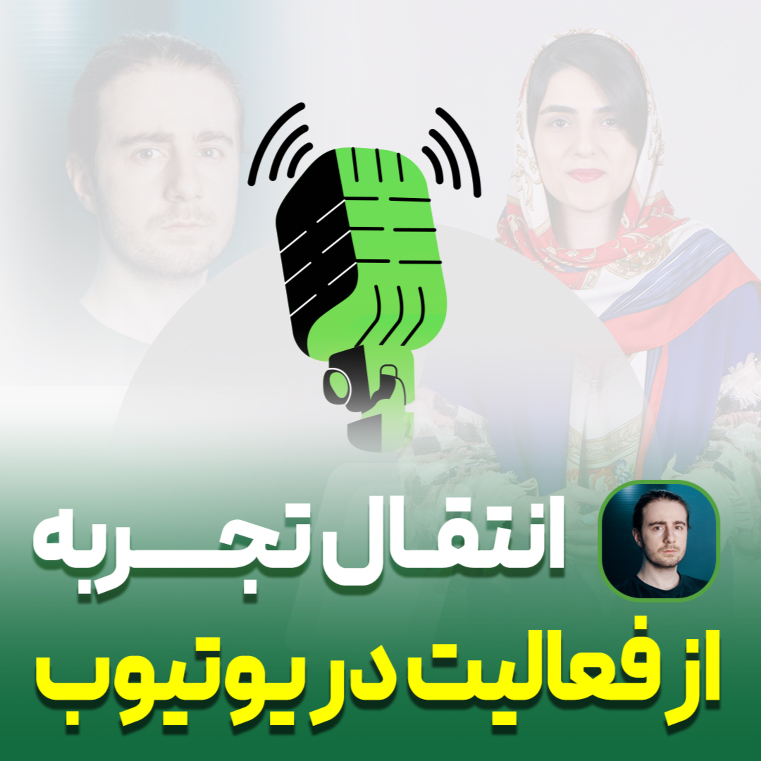 کاور تجربه کسب درآمد دلاری از یوتیوب با تولید محتوا در زمینه تکنولوژی