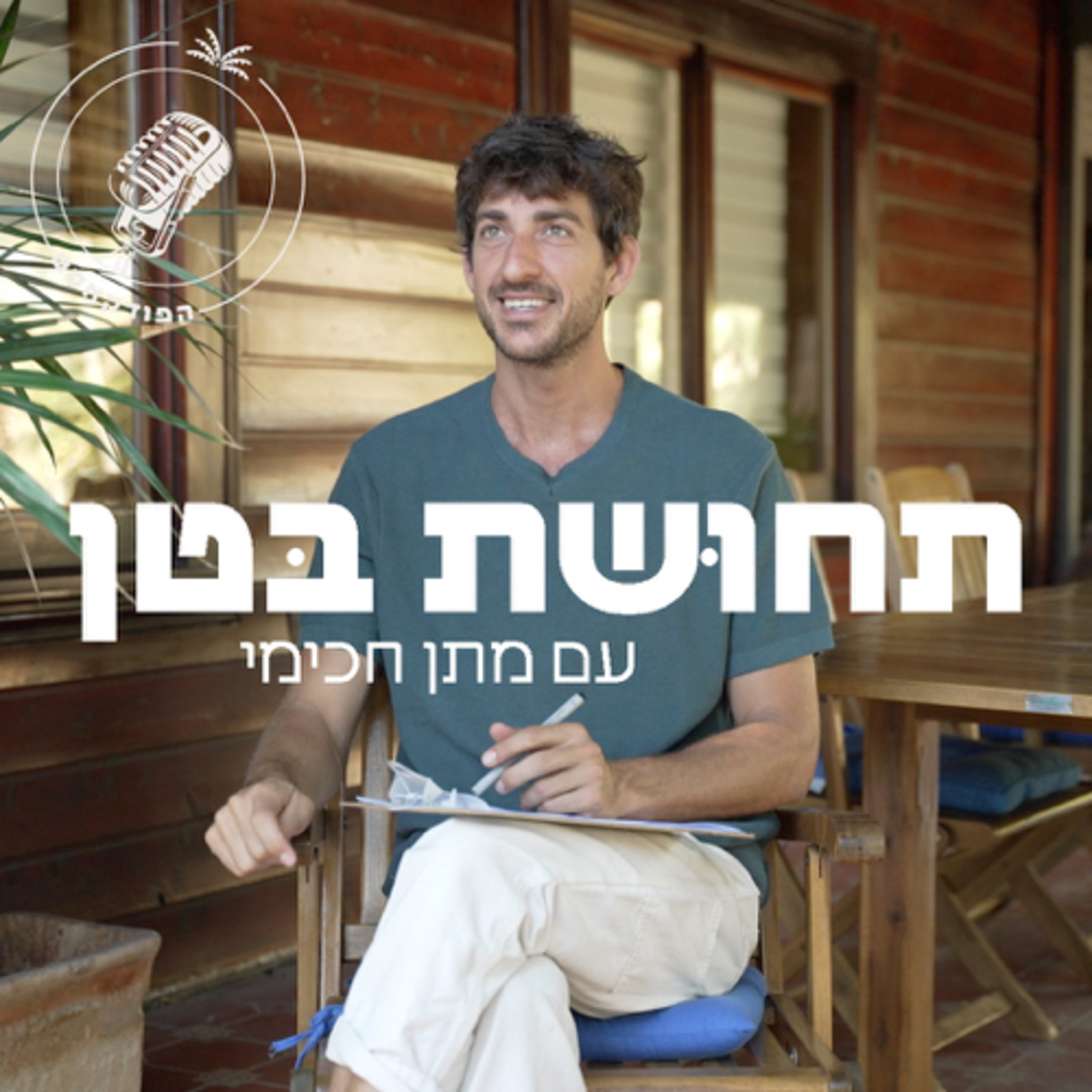  56: ד״ר עוז גוטרמן - איך לממש את הפוטנציאל שלי?  episode artwork
