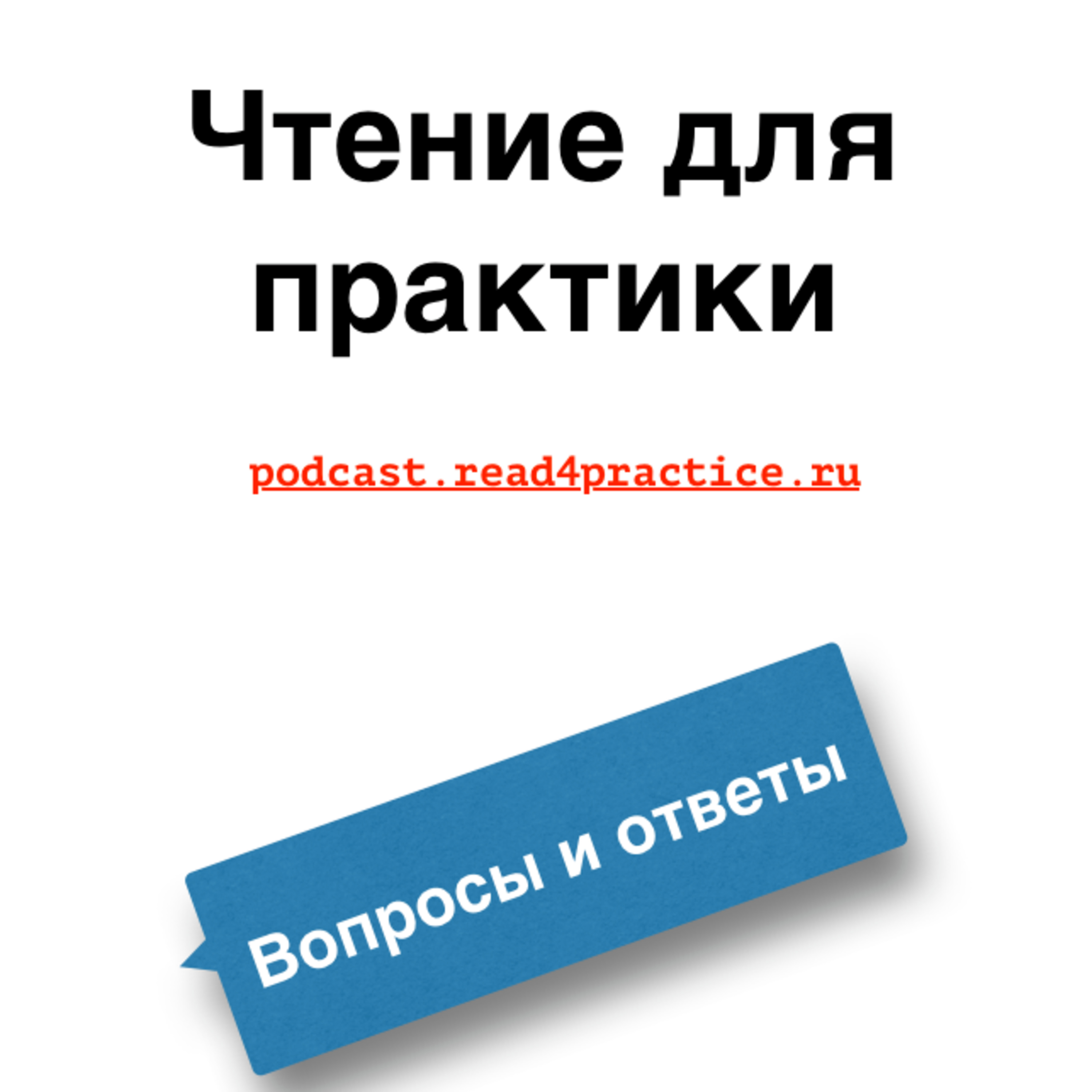 Вопросы и ответы. Четвертый выпуск