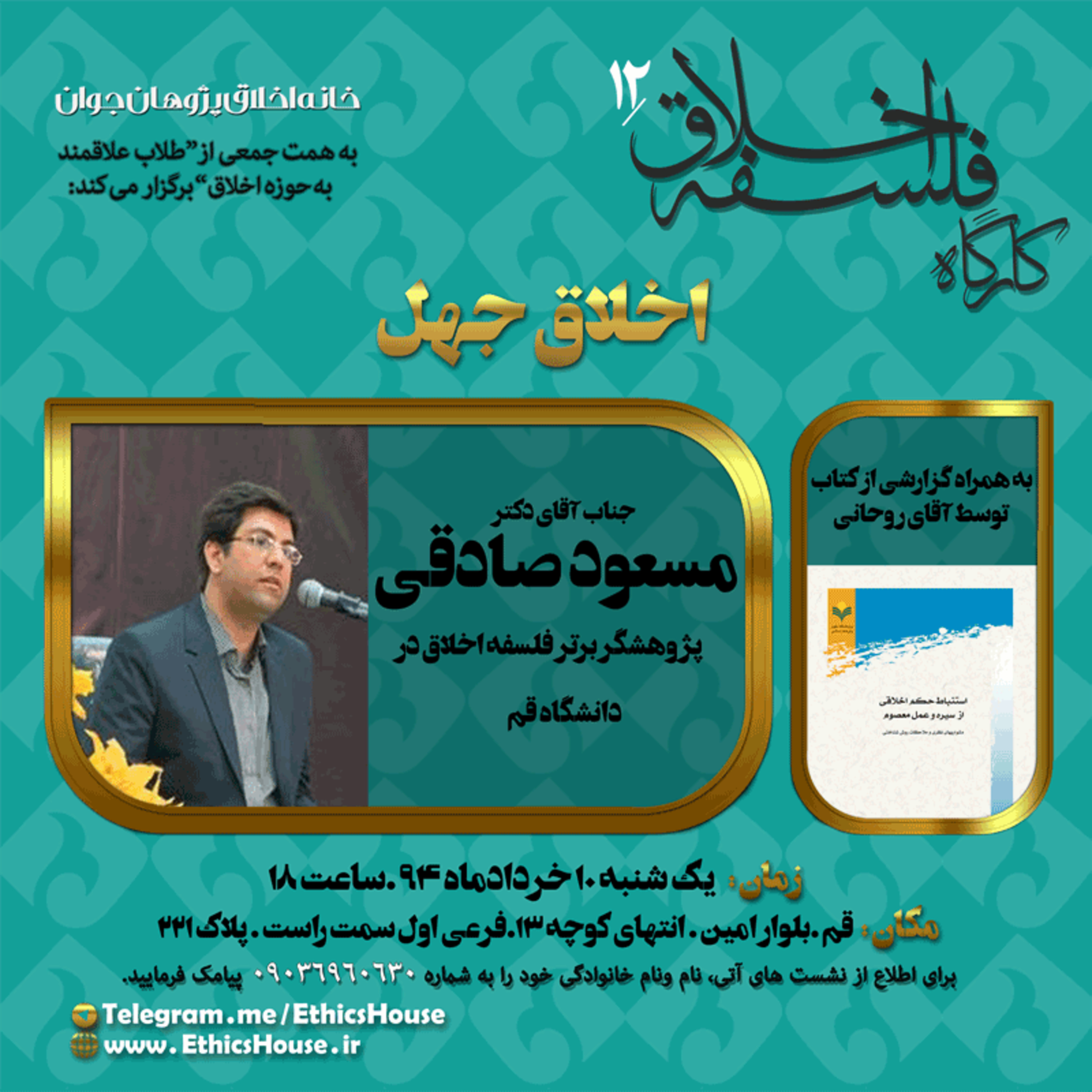 دوازدهمین کارگاه فلسفه اخلاق: اخلاق جهل episode artwork