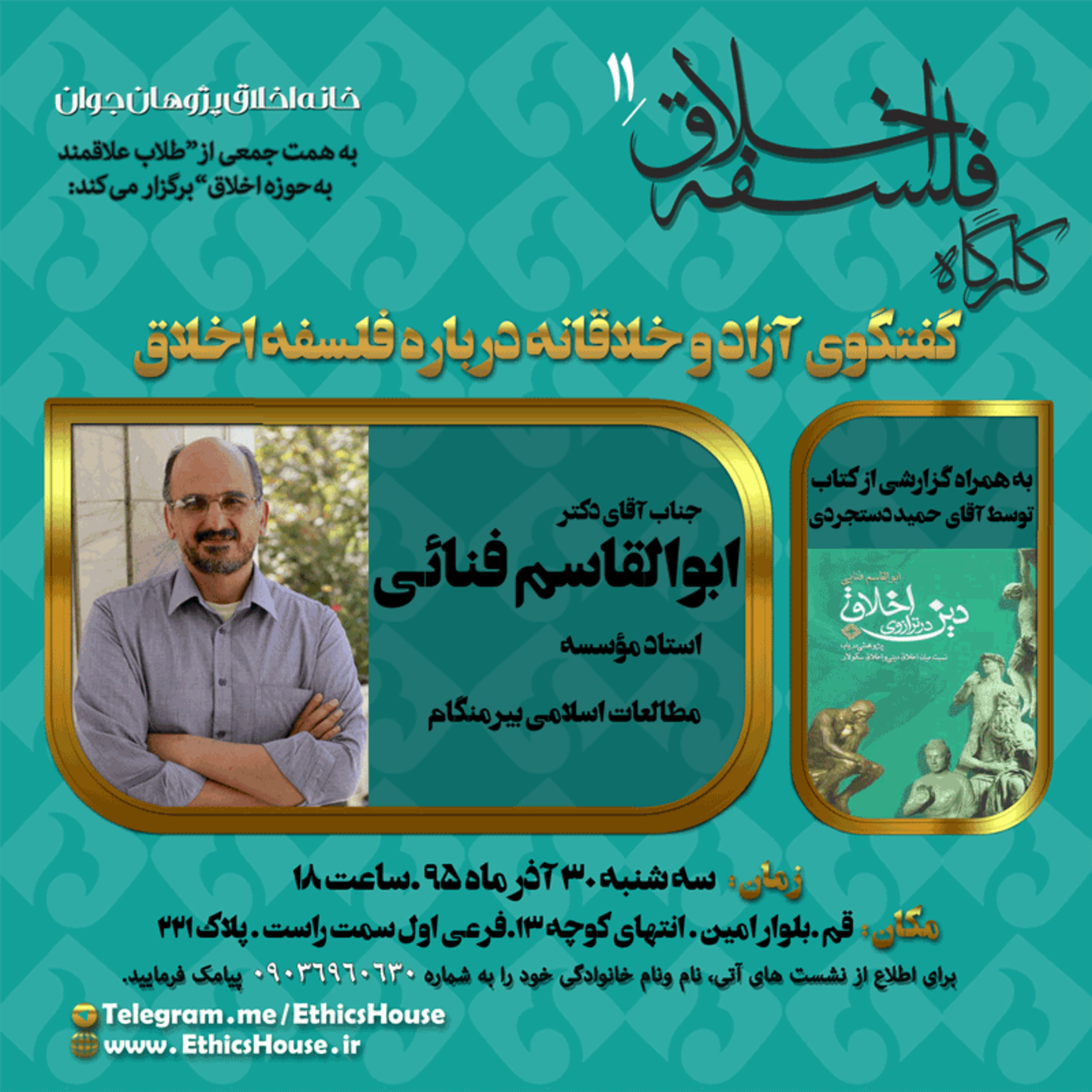 یازدهمین کارگاه فلسه اخلاق: گفتگوی آزاد پیرامون فلسفه اخلاق episode artwork