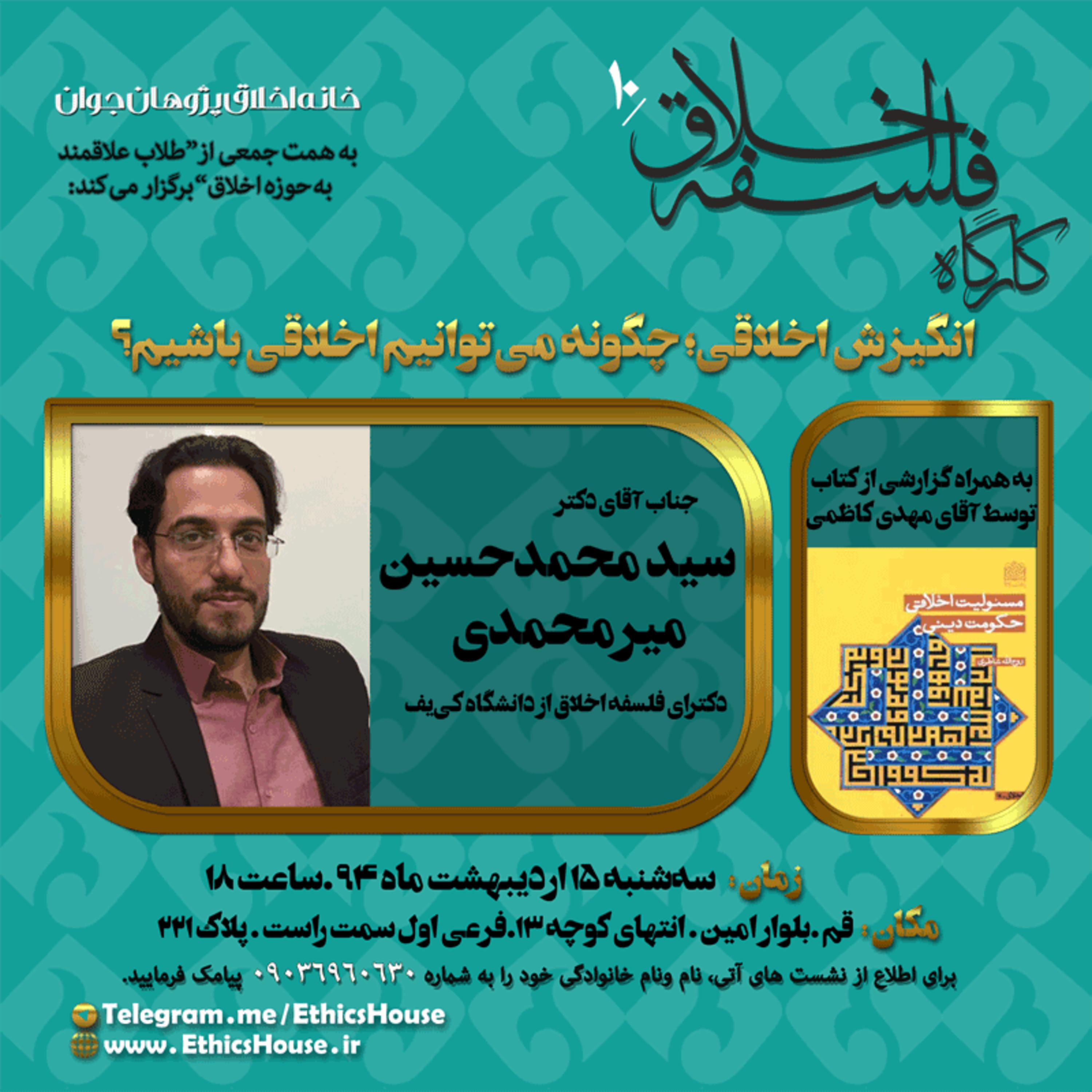 دهمین کارگاه فلسفه اخلاق: انگیزش اخلاقی episode artwork