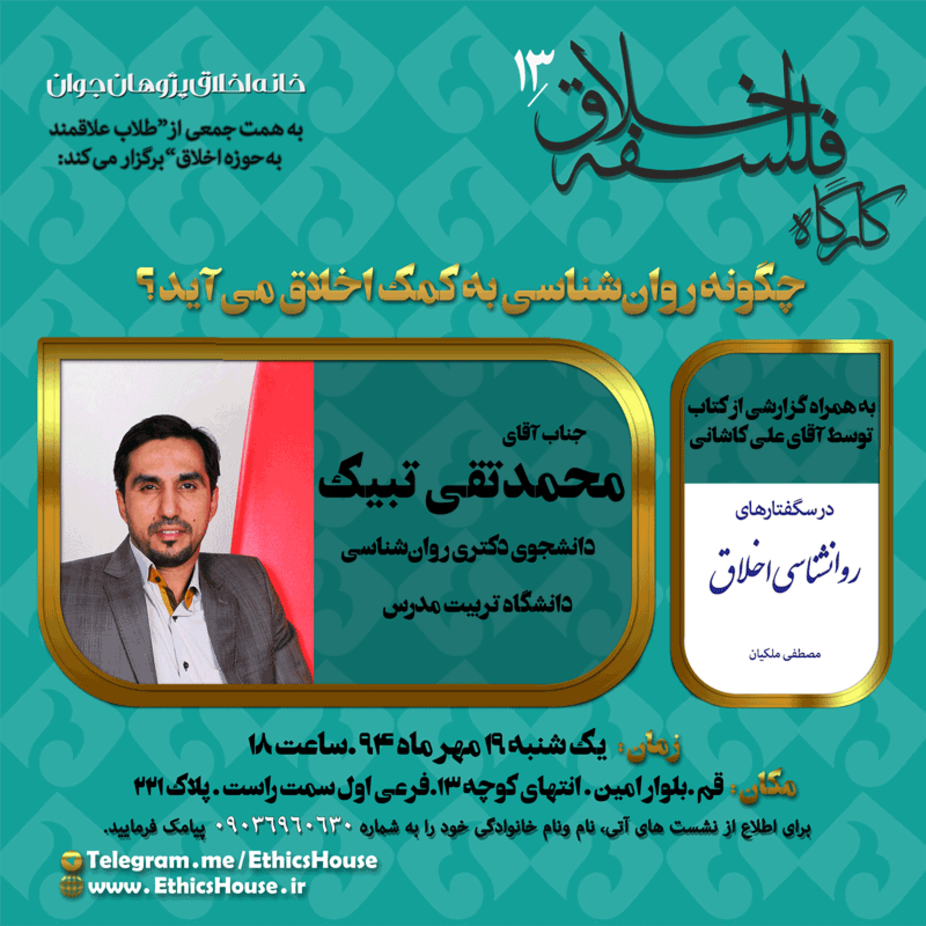 سیزدهمین کارگاه فلسفه اخلاق: چگونه روانشناسی به کمک اخلاق می‌آید؟  episode artwork