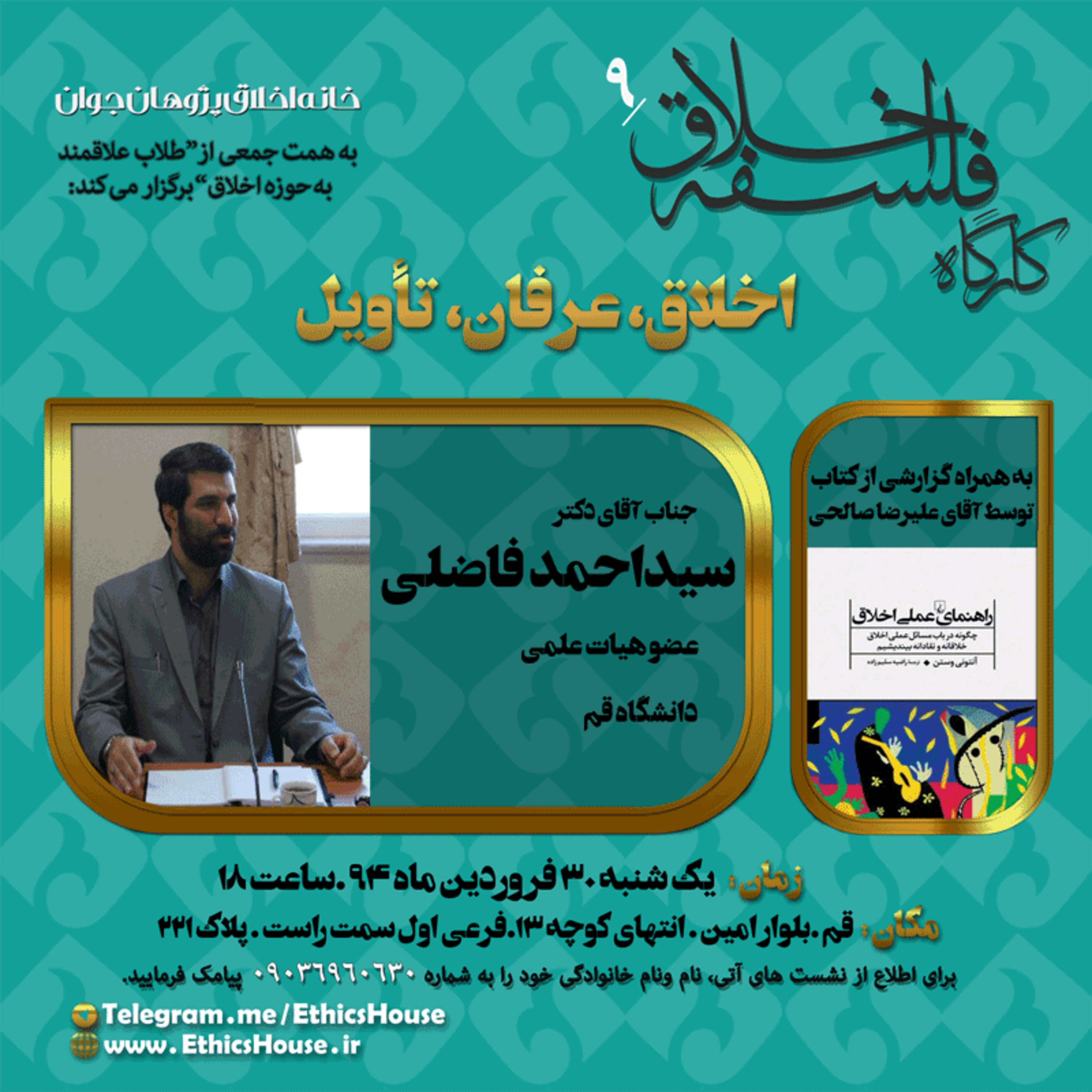 نهمین کارگاه فلسفه اخلاق: اخلاق، عرفان، تأویل episode artwork