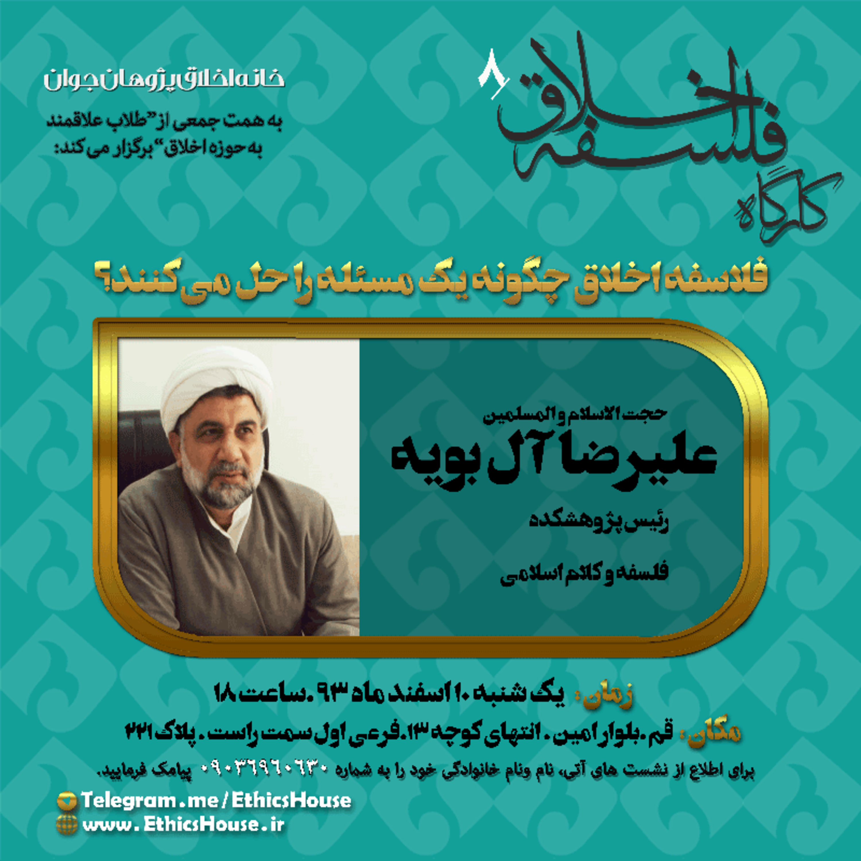 هشتمین کارگاه فلسفه اخلاق: فلاسفه اخلاق چگونه یک مسئله را حل می‌کنند؟ episode artwork