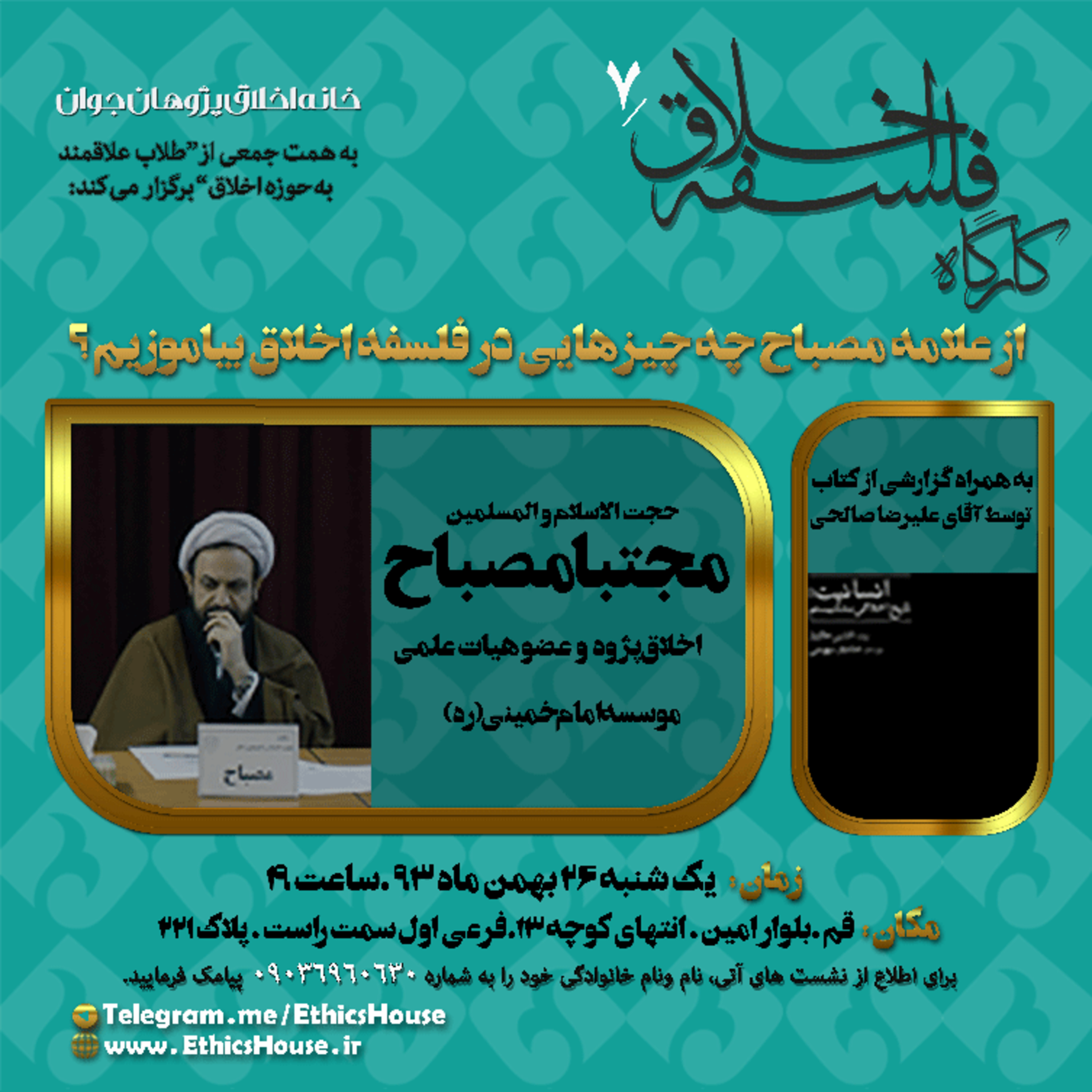 هفتمین کارگاه فلسفه اخلاق: از علامه مصباح چه چیزهایی در فلسفه اخلاق بیاموزیم؟ episode artwork