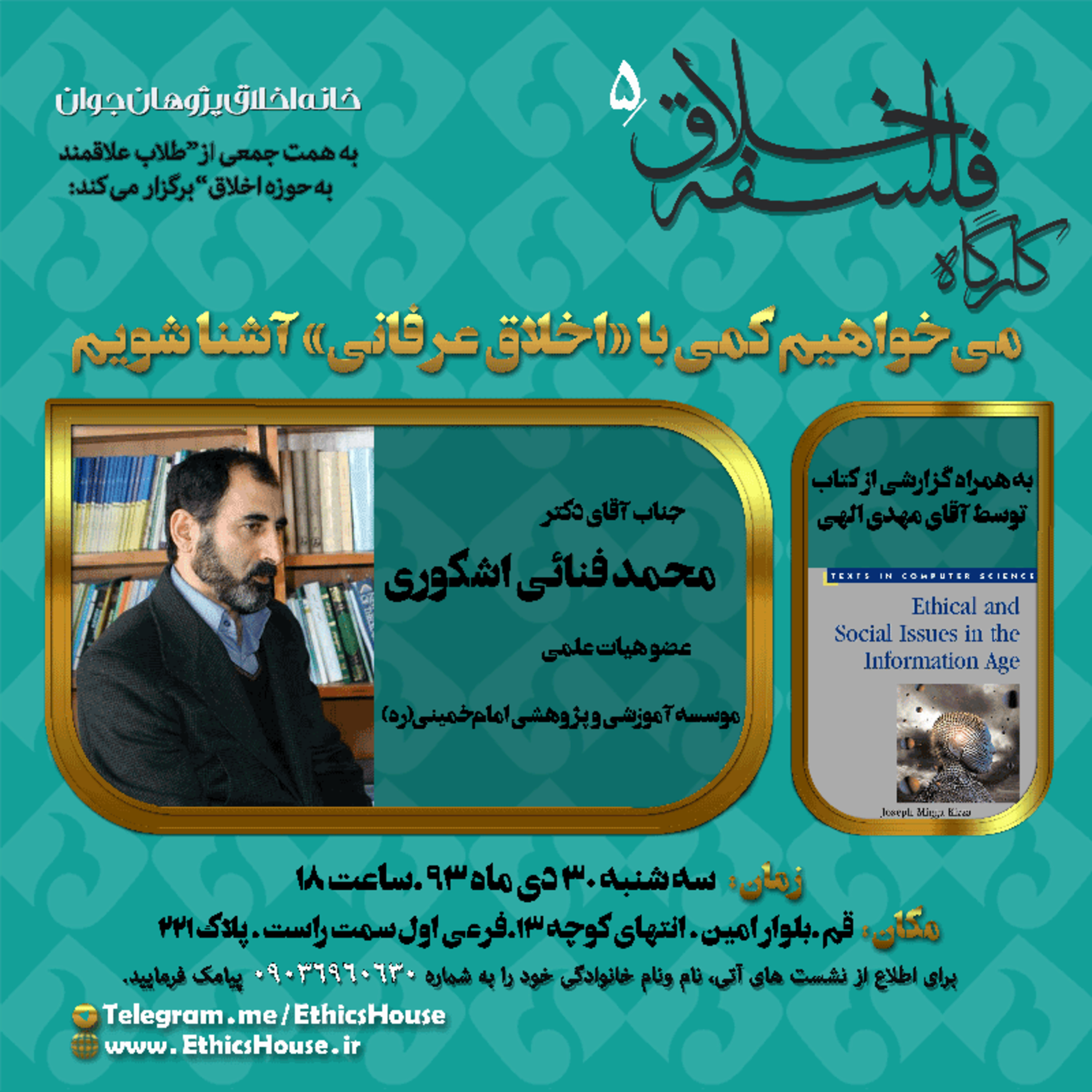 پنجمین کارگاه فلسفه اخلاق: کمی با اخلاق عرفانی آشنا شویم episode artwork