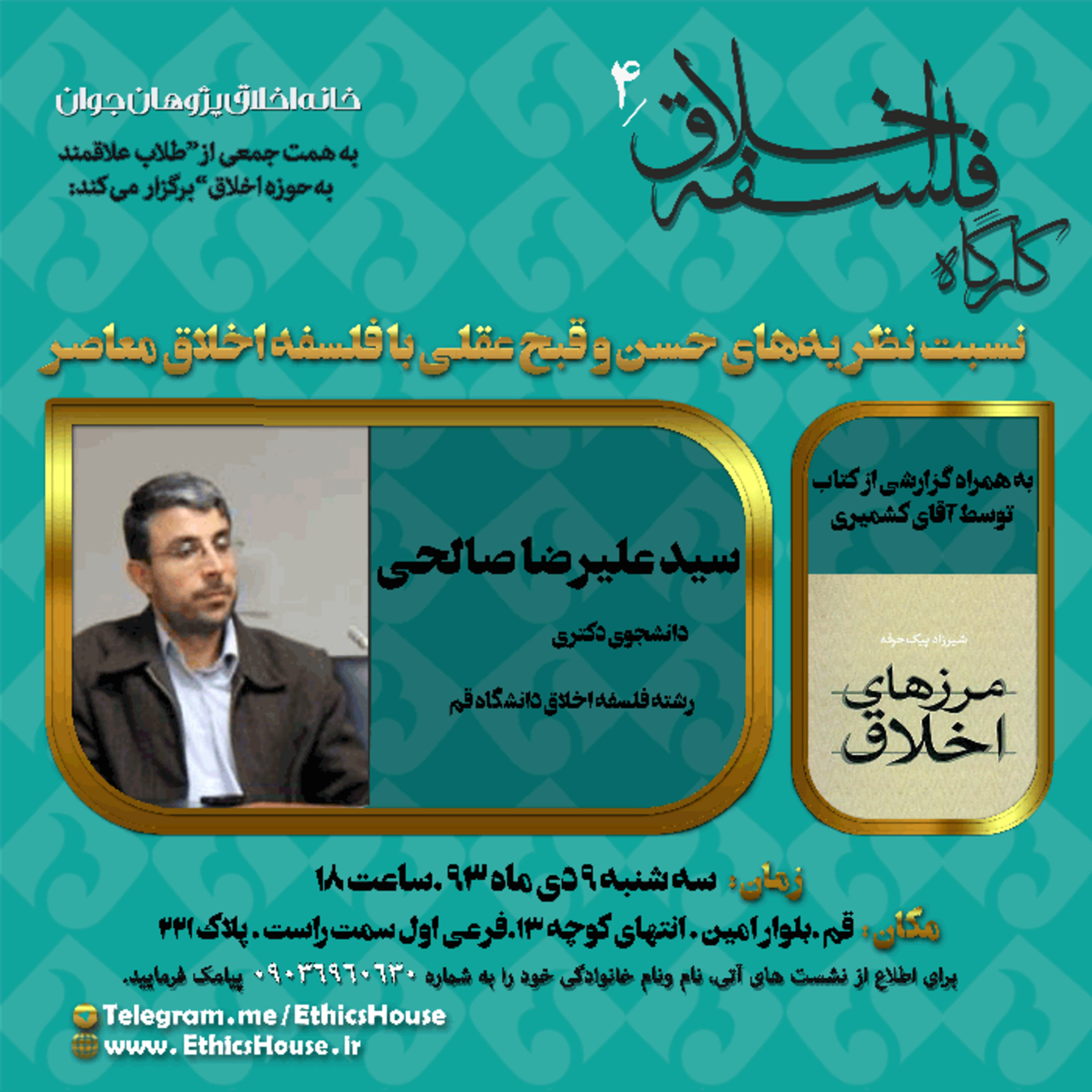 چهارمین کارگاه فلسفه اخلاق: نسبت نظریه‌های حسن و قبح عقلی با فلسفه اخلاق معاصر episode artwork