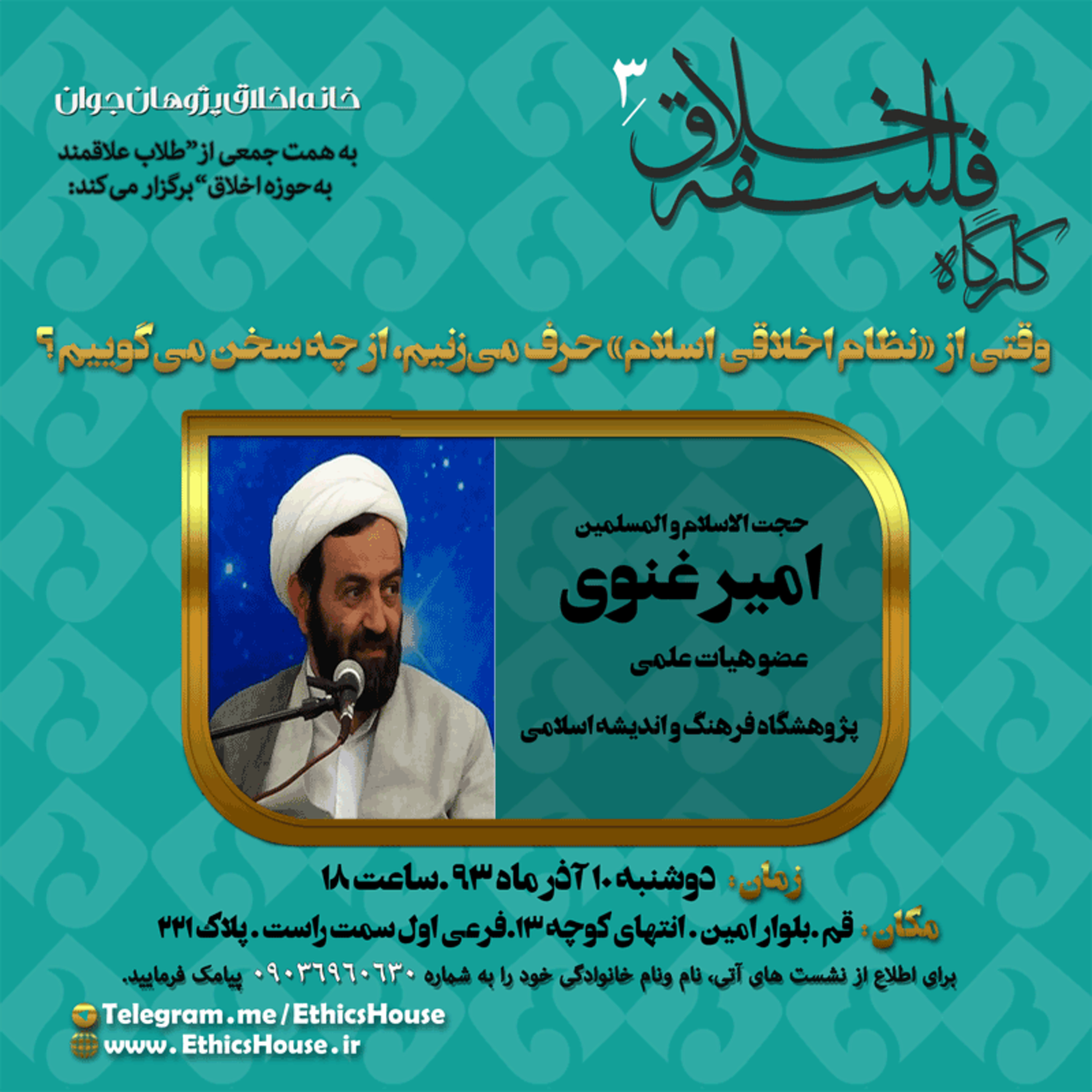 سومین کارگاه فلسفه اخلاق: نظام اخلاقی اسلام episode artwork
