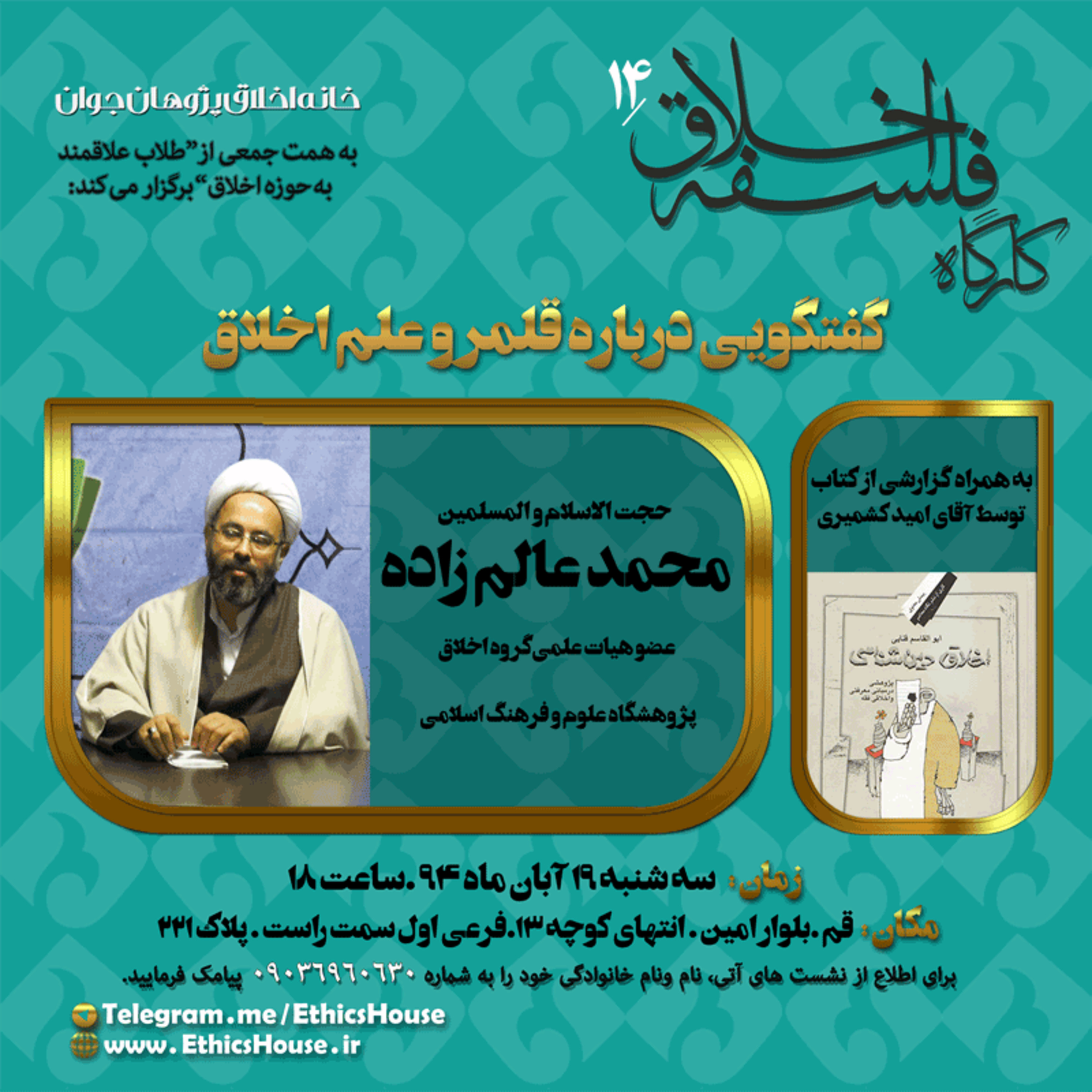 چهاردهمین کارگاه فلسفه اخلاق: قلمرو علم اخلاق episode artwork