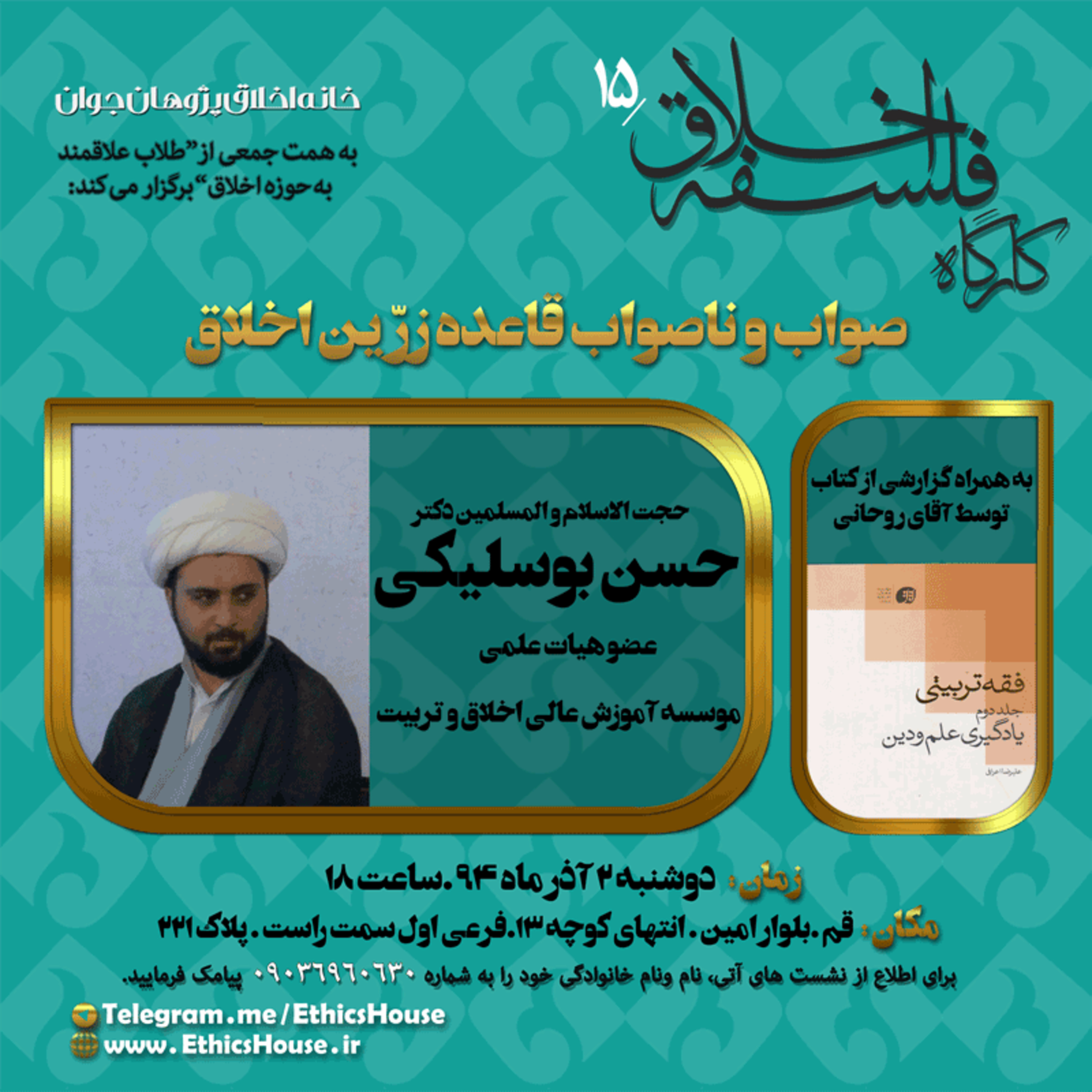 پانزدهمین کارگاه فلسفه اخلاق: صواب و ناصواب قاعده زرین اخلاق episode artwork