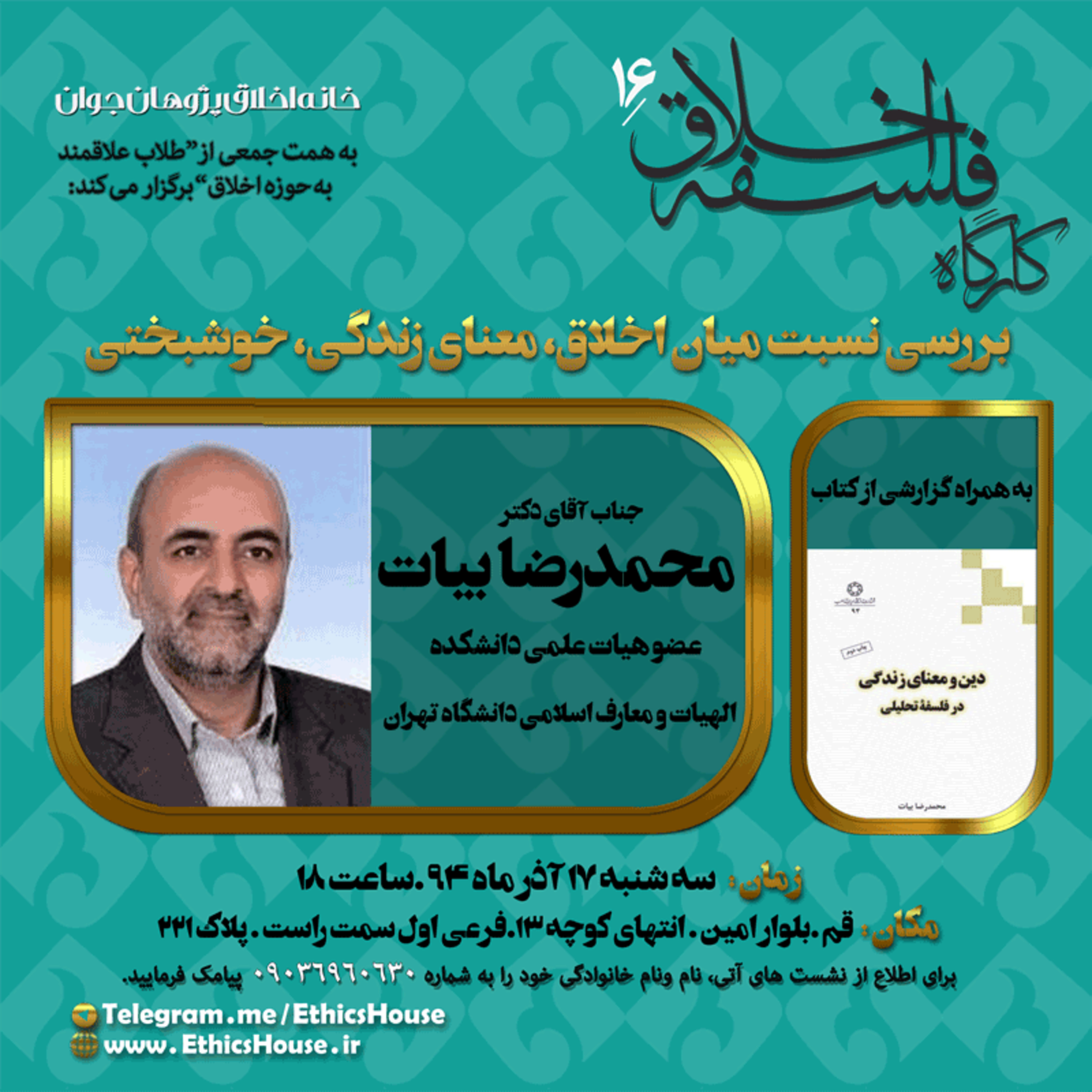 شانزدهمین کارگاه فلسفه اخلاق: نسبت میان اخلاق، معنای زندگی و خوشبختی episode artwork