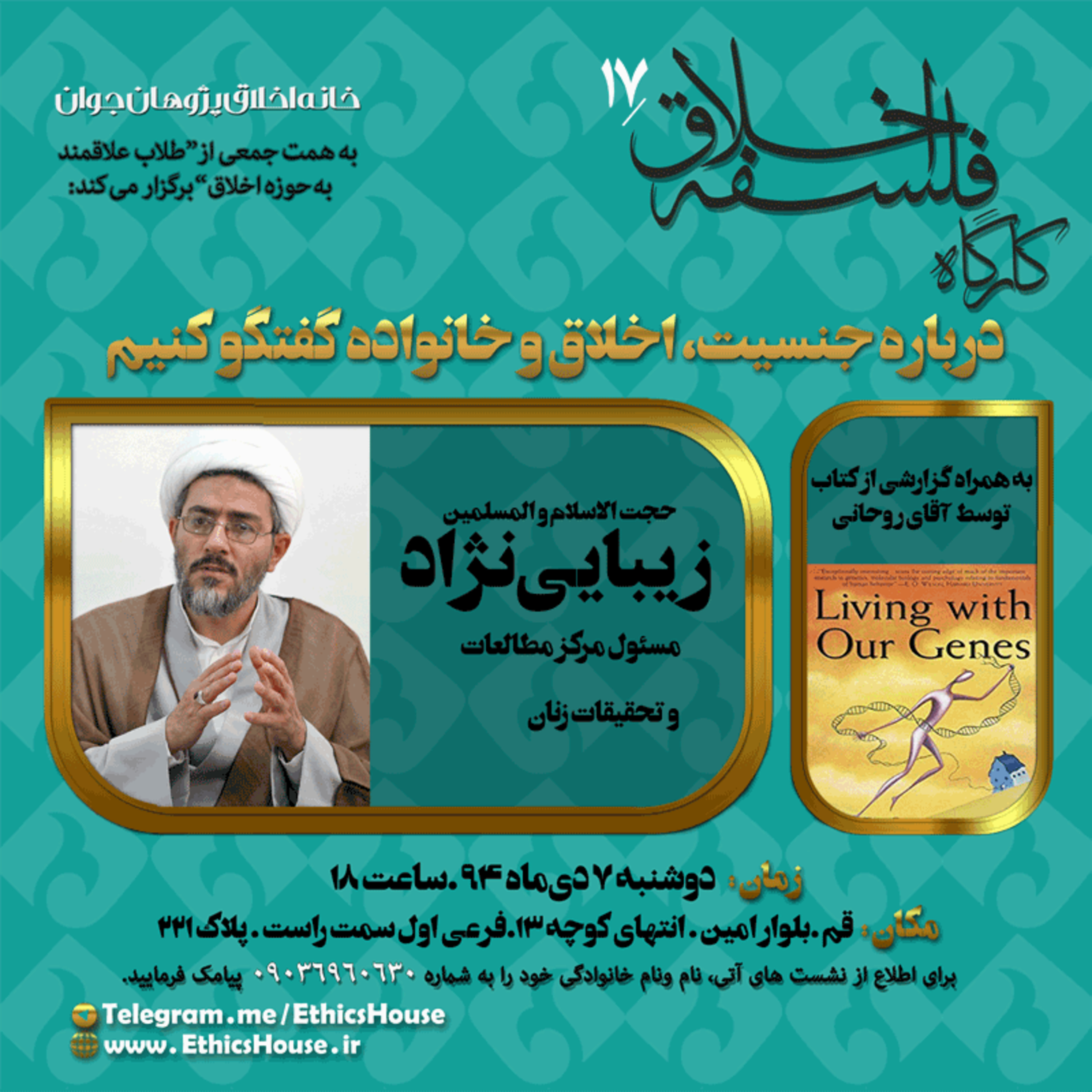 هفدهمین کارگاه فلسفه اخلاق: اخلاق، جنسیت و خانواده  episode artwork