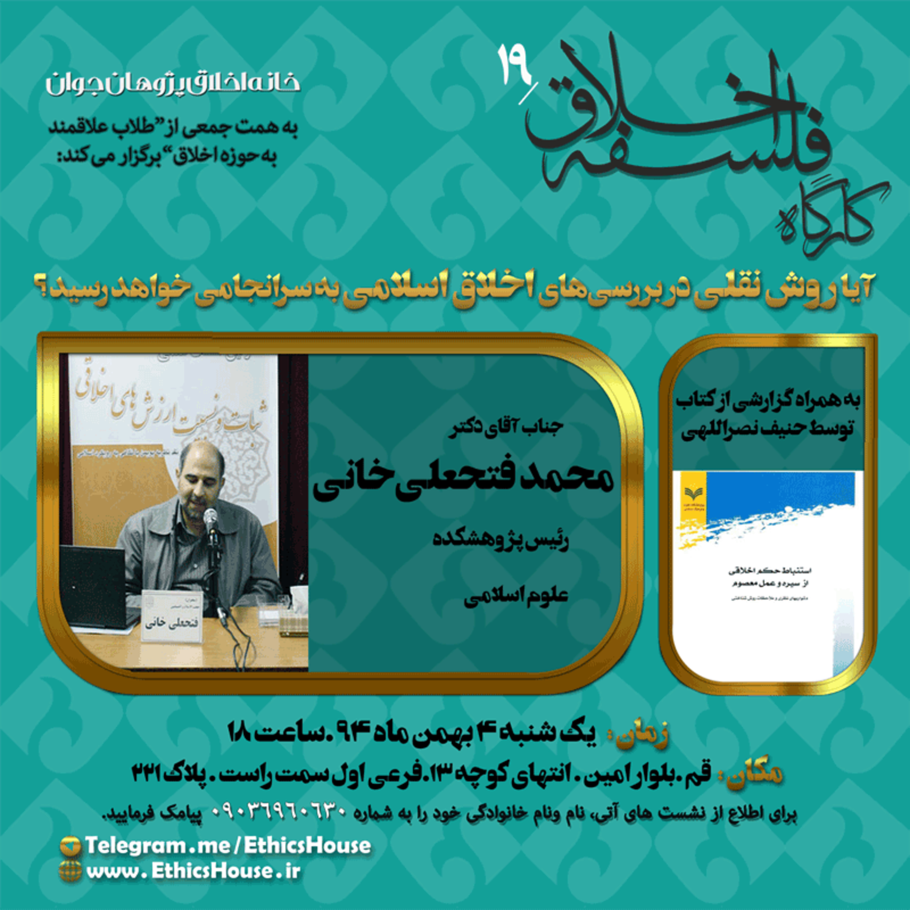 نوزدهمین کارگاه فلسفه اخلاق: آیا روش نقلی در بررسی‌های اسلامی به سرانجامی خواهد رسید؟  episode artwork