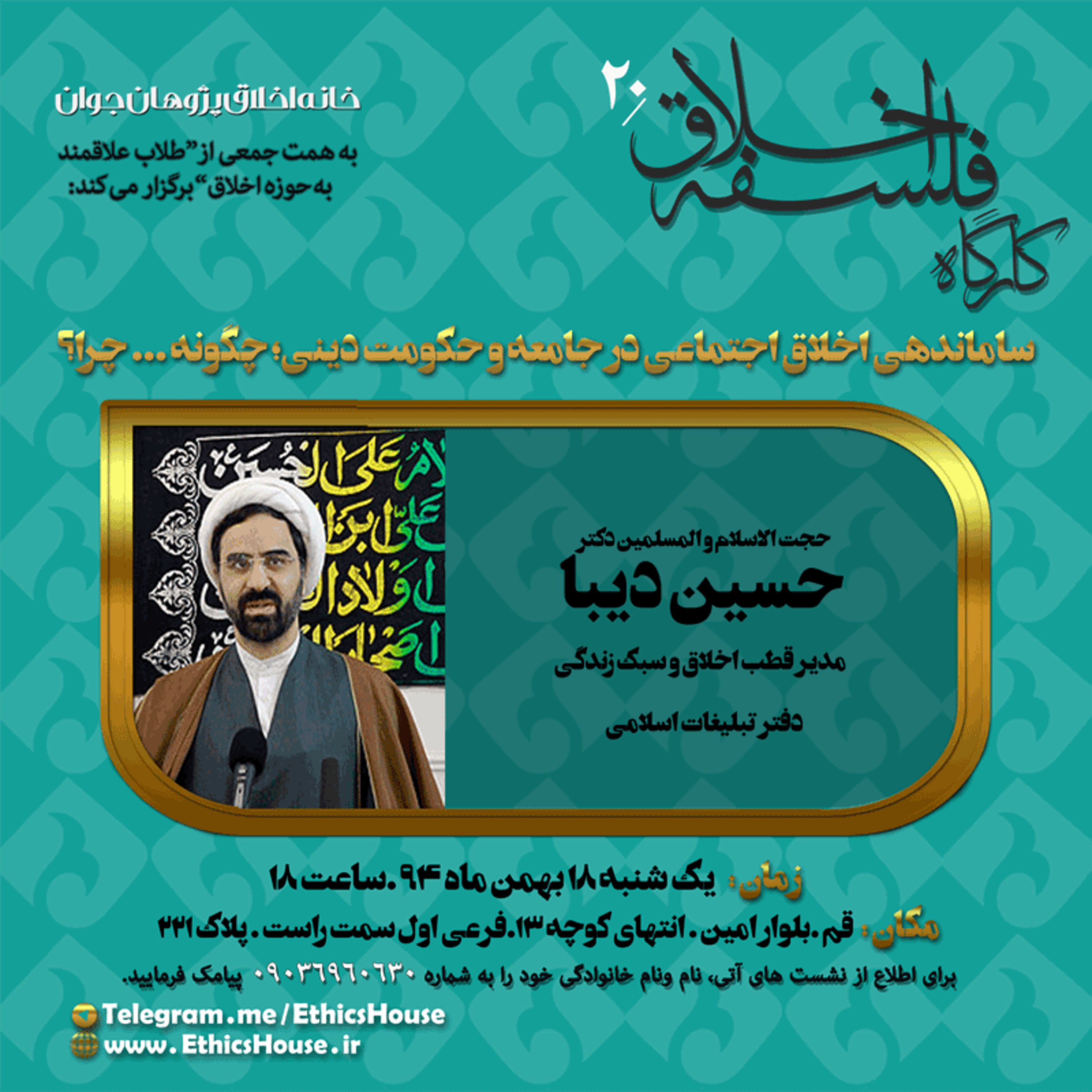 بیستمین کارگاه فلسفه اخلاق: ساماندهی اخلاق اجتماعی در جامعه و حکومت دینی، چگونه و چرا؟ episode artwork