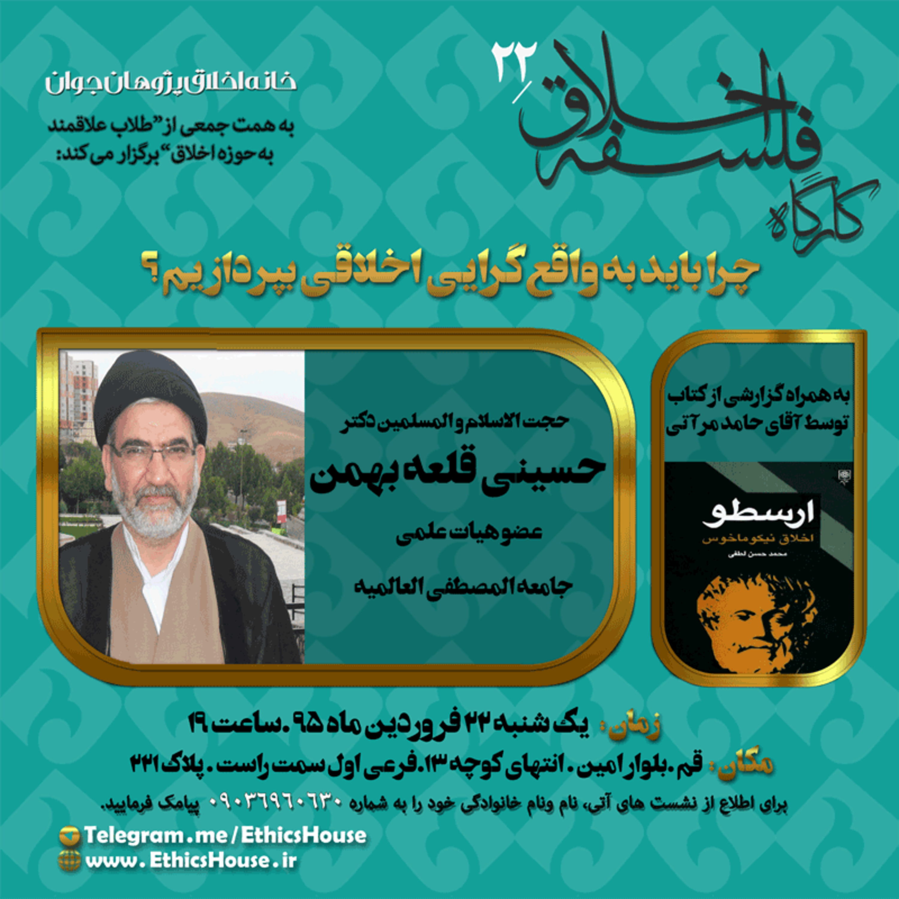 بیست و دومین کارگاه فلسفه اخلاق: چرا باید به واقع گرایی اخلاقی بپردازیم؟  episode artwork
