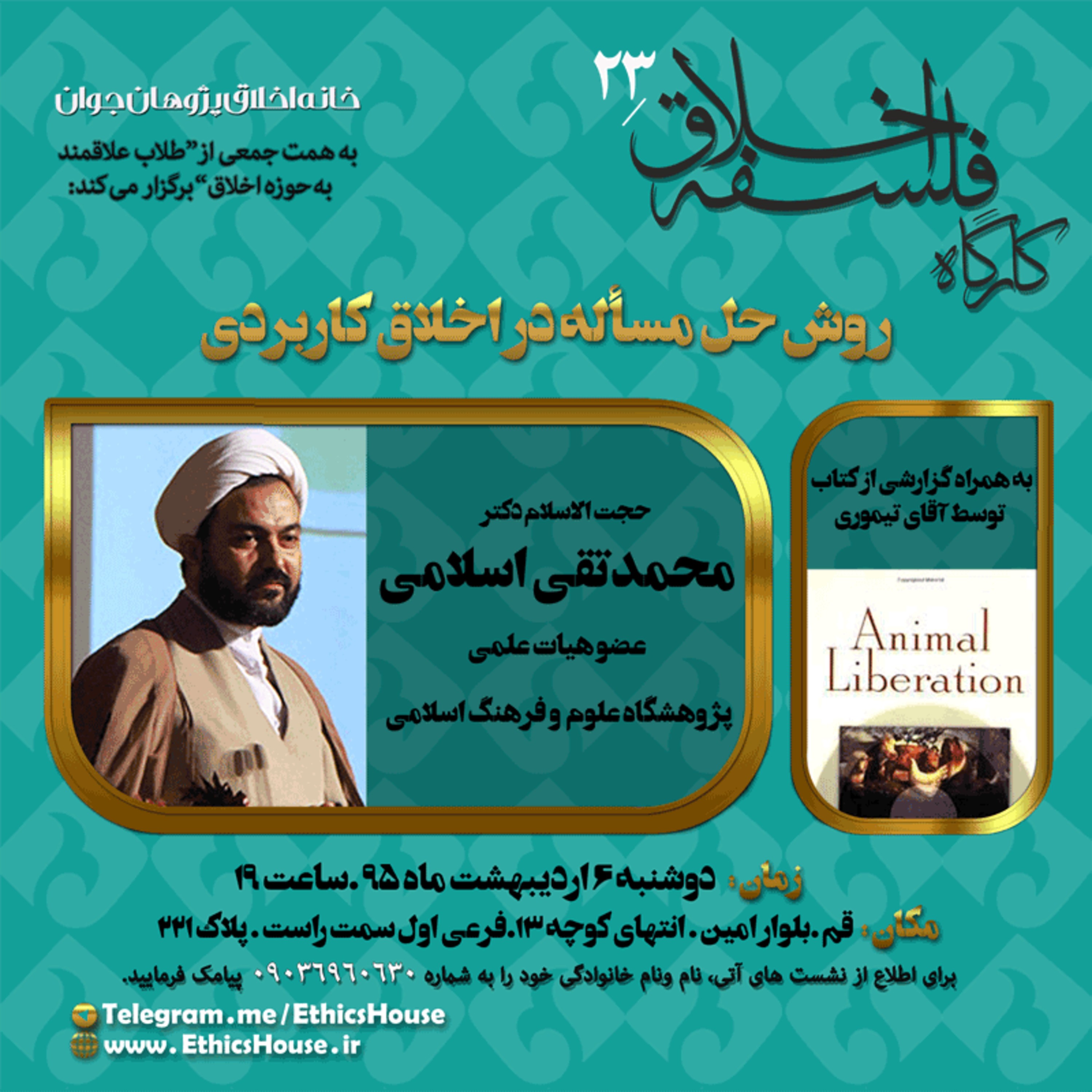 بیست و سومین کارگاه فلسفه اخلاق: روش حل مسأله در اخلاق کاربردی episode artwork