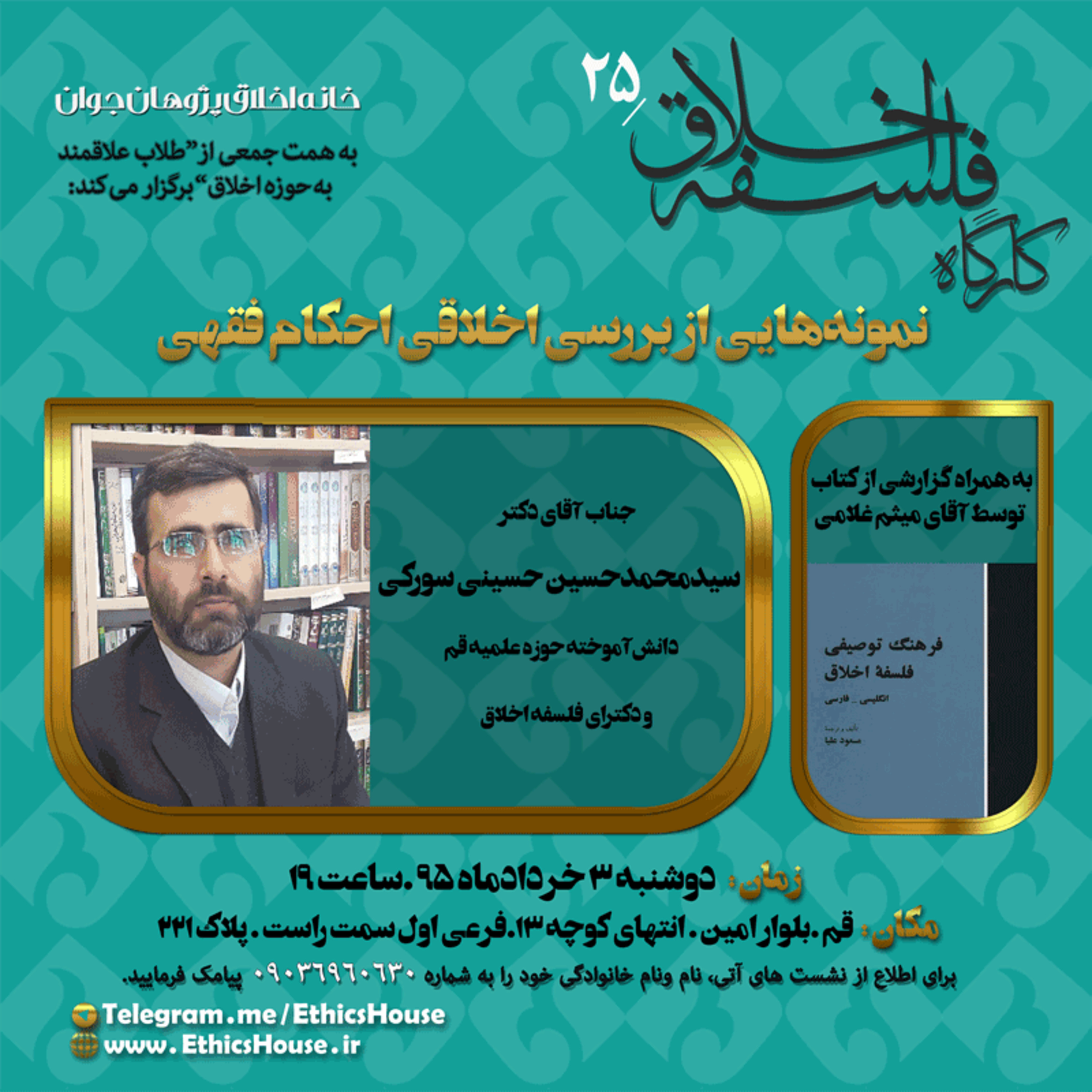 بیست و پنجمین کارگاه فلسفه اخلاق: نمونه‌هایی از بررسی اخلاقی احکام فقهی episode artwork