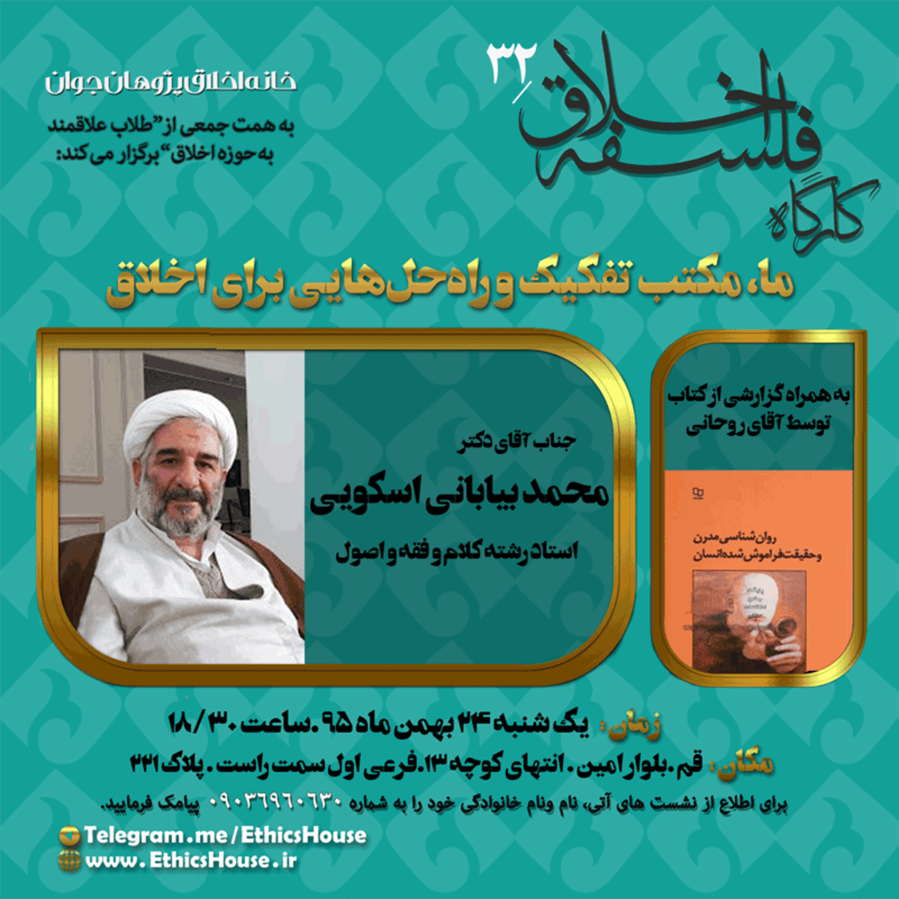 سی و دومین کارگاه فلسفه اخلاق: ما، مکتب تفکیک و راه‌حل‌هایی برای اخلاق episode artwork