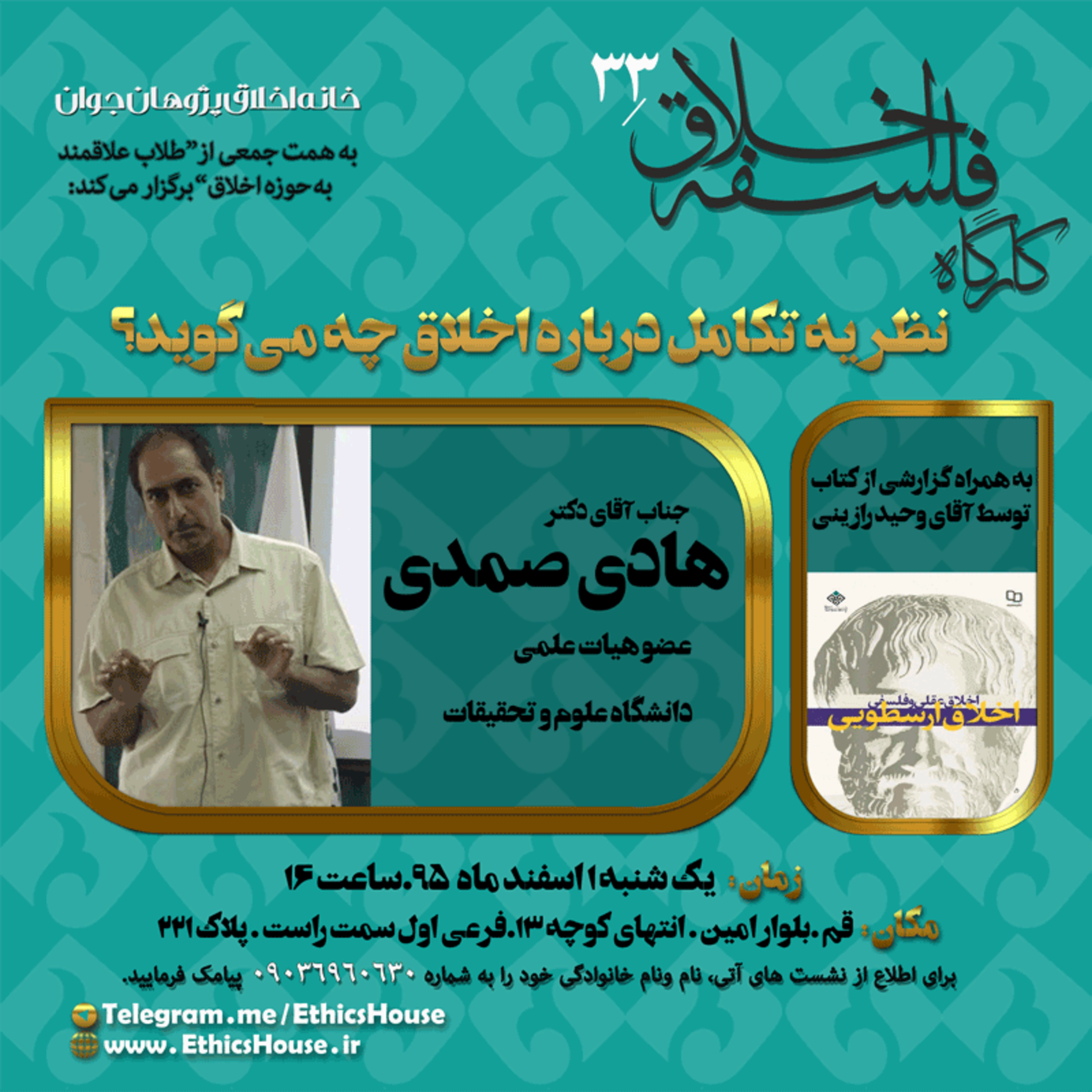 سی و سومین کارگاه فلسفه اخلاق: نظریه تکامل درباره اخلاق چه می‌گوید؟  episode artwork