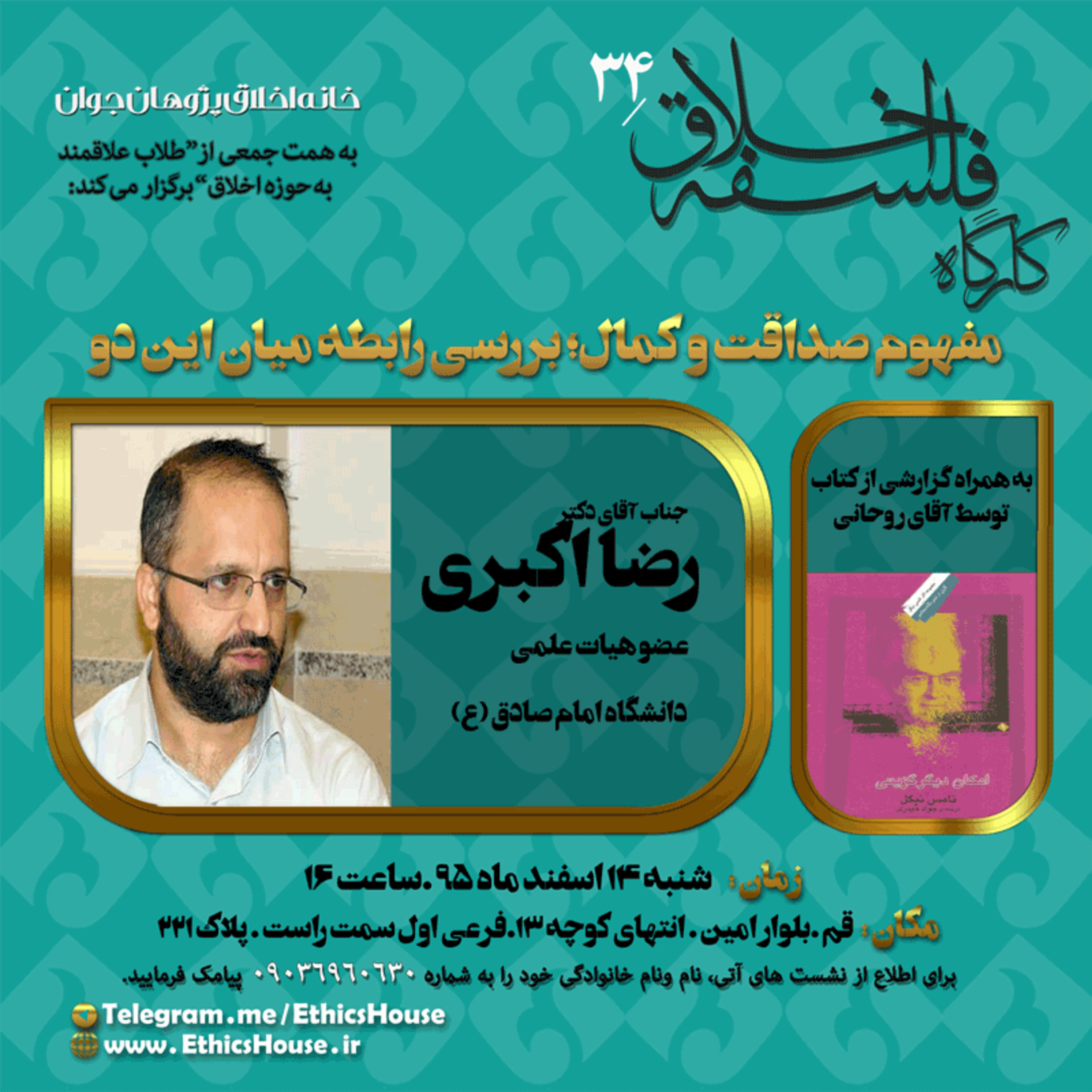 سی و چهارمین کارگاه فلسفه اخلاق: مفهوم صداقت و کمال؛ بررسی رابطه میان این دو episode artwork