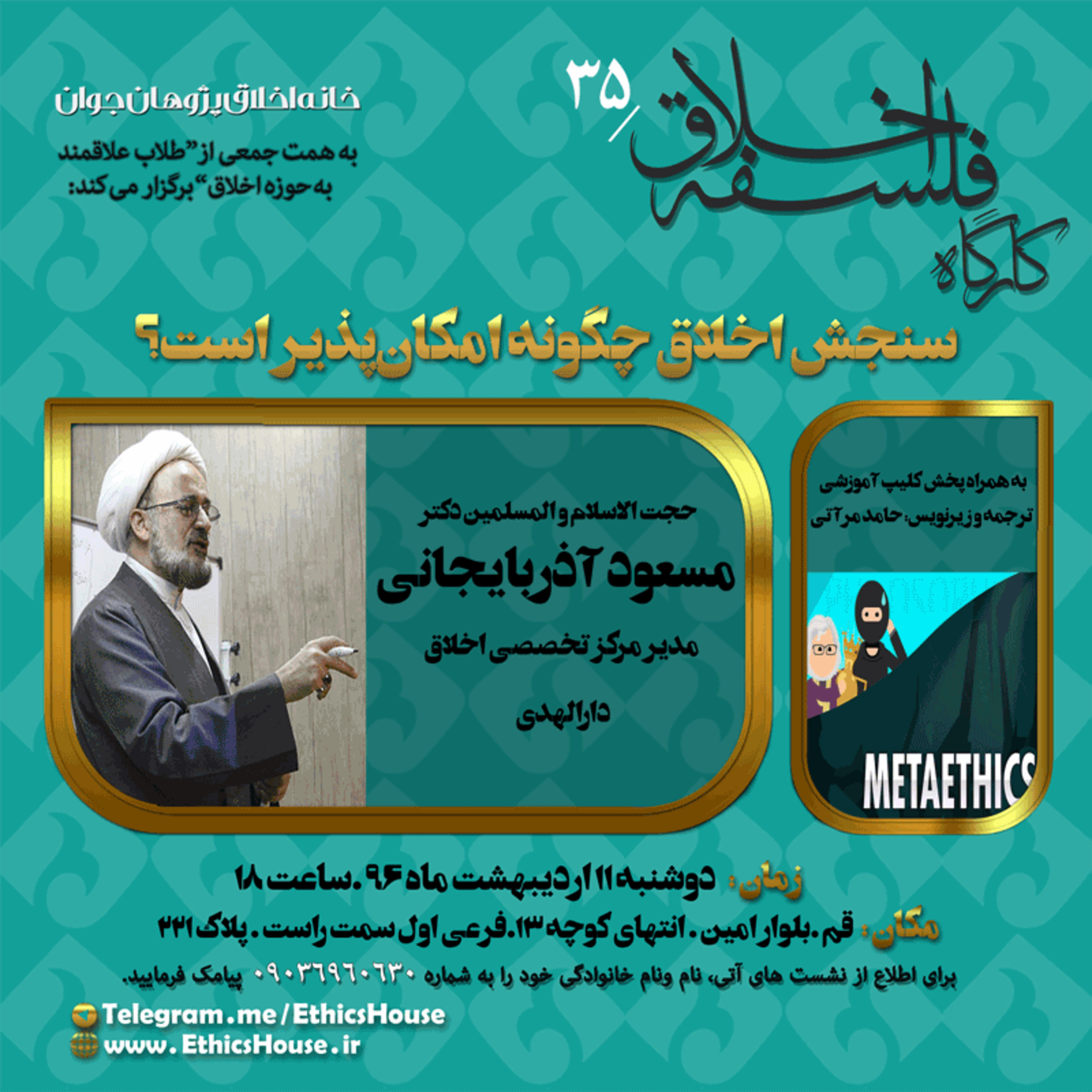 سی و پنجمین کارگاه فلسفه اخلاق: سنجش اخلاق چگونه امکان پذیر است؟ episode artwork