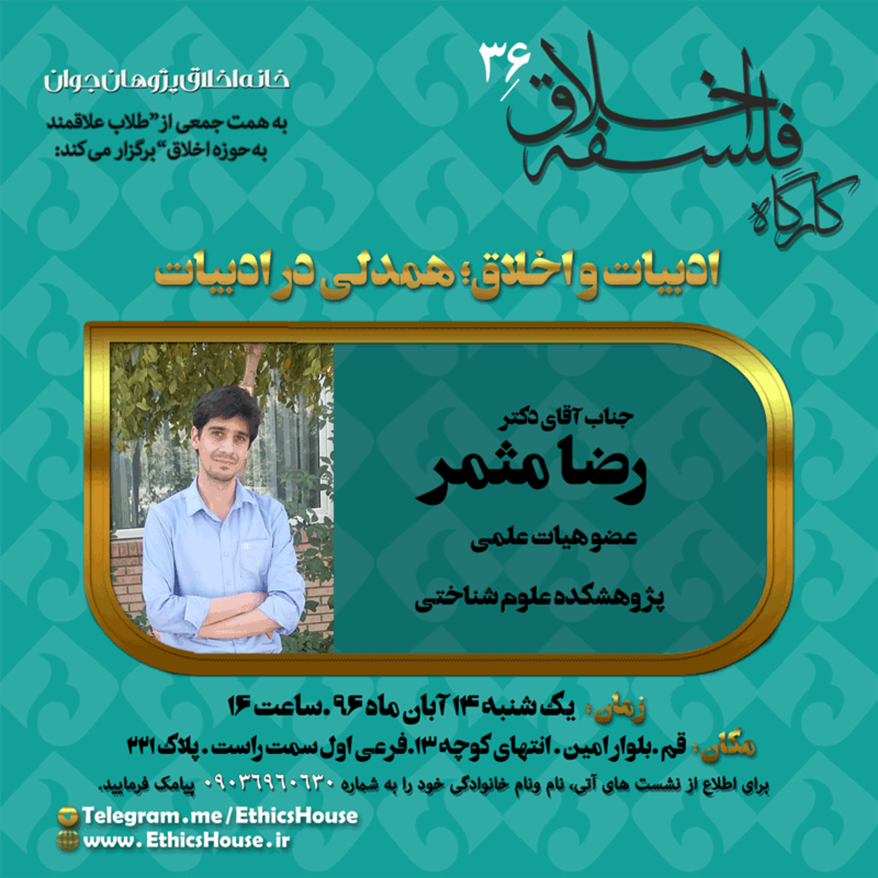 سی و ششمین کارگاه فلسفه اخلاق: ادبیات و اخلاق؛ همدلی در ادبیات episode artwork