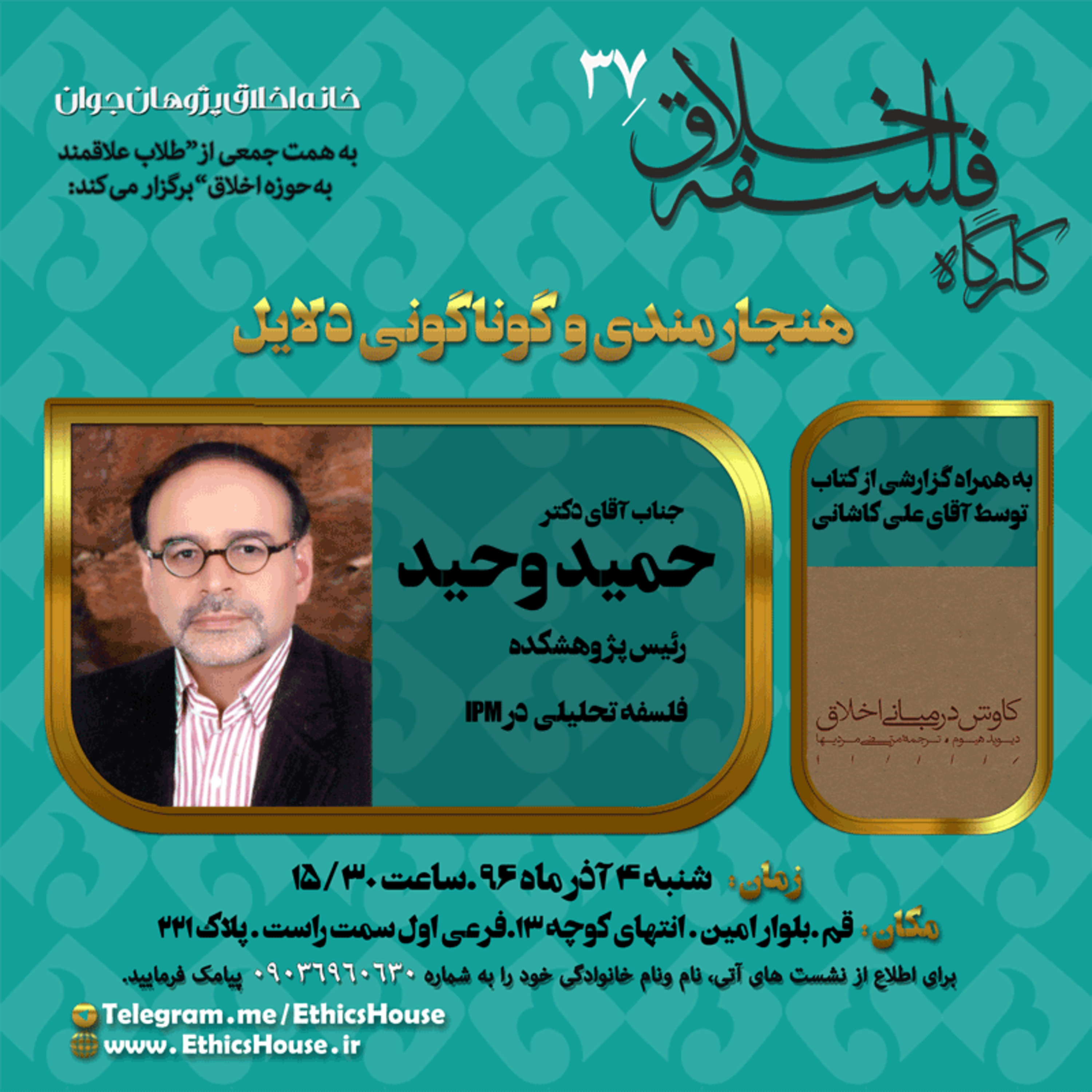 سی و هفتمین کارگاه فلسفه اخلاق: هنجارمندی و گوناگونی دلایل episode artwork
