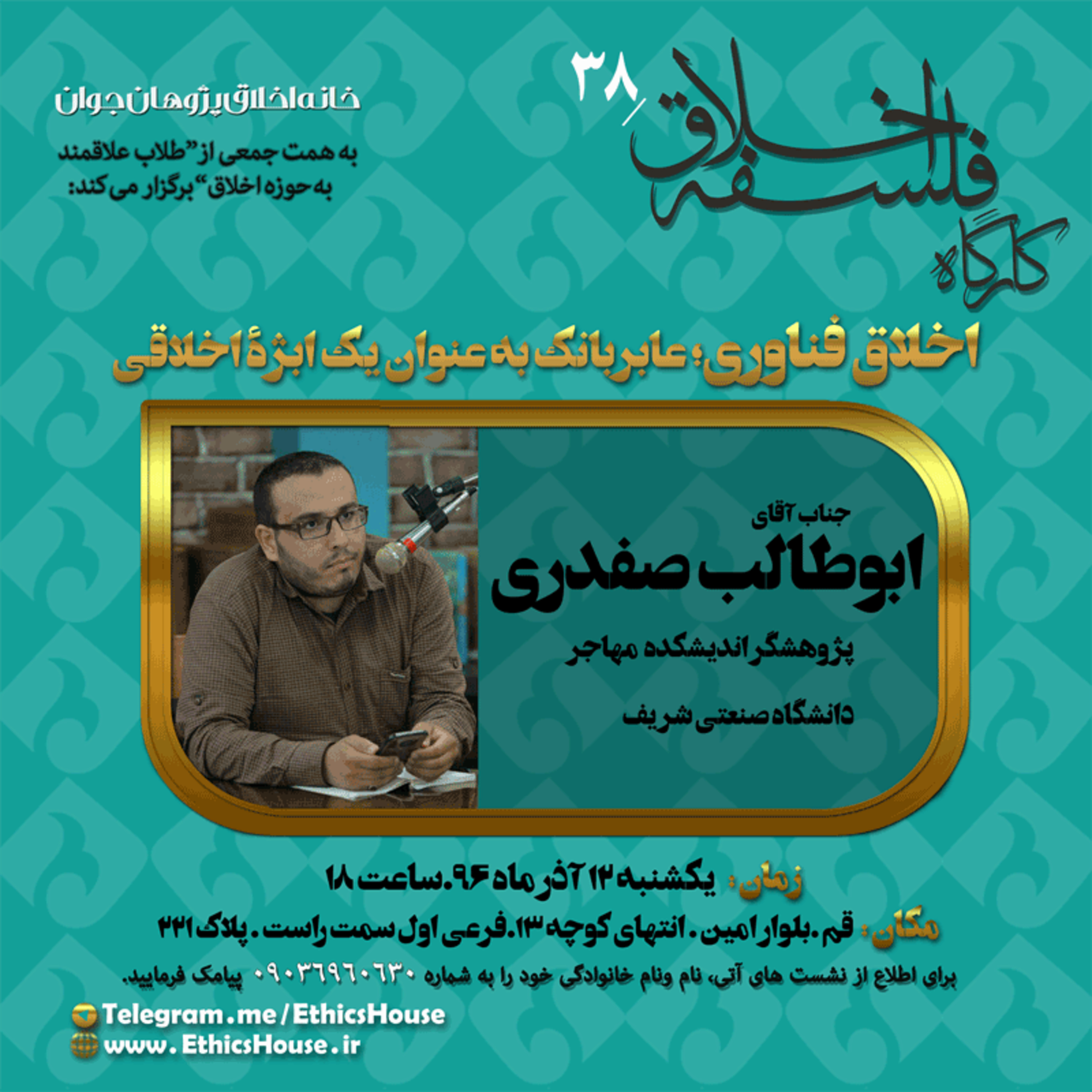 سی و هشتمین کارگاه فلسفه اخلاق: اخلاق فناوری؛ عابربانک به عنوان یک ابژه اخلاقی episode artwork