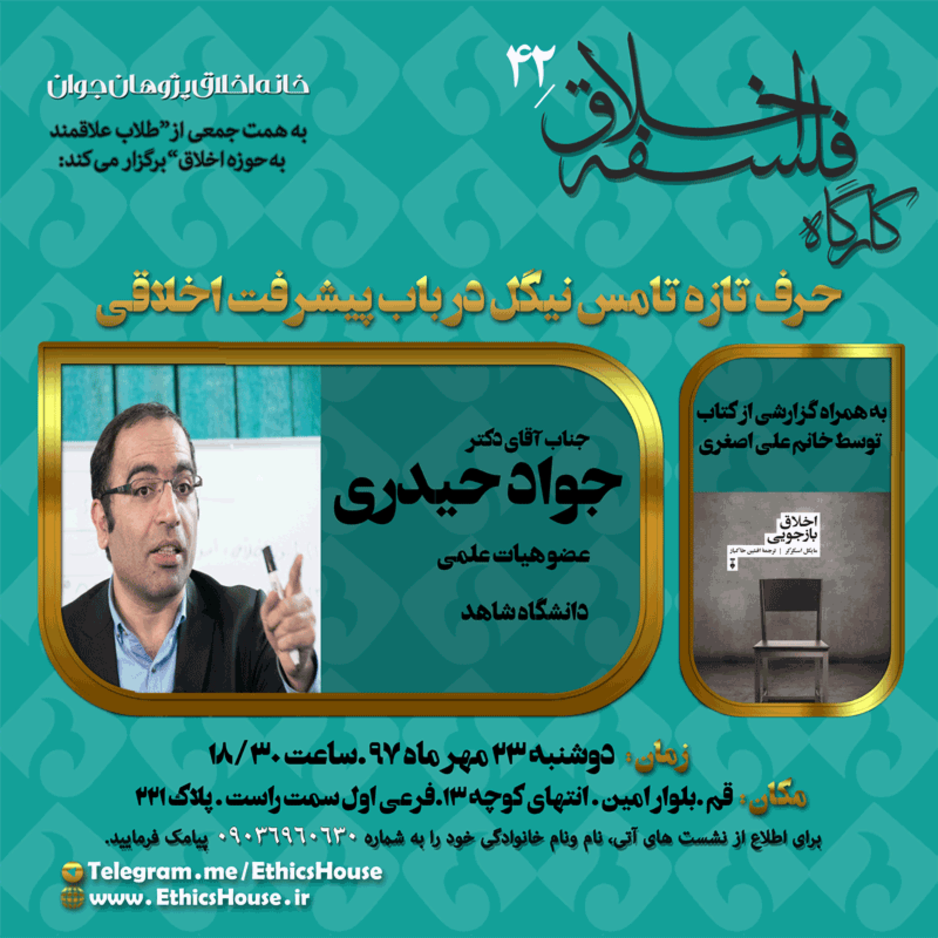 چهل و دومین کارگاه فلسفه اخلاق: حرف تازه تامس نیگل در باب پیشرفت اخلاقی episode artwork